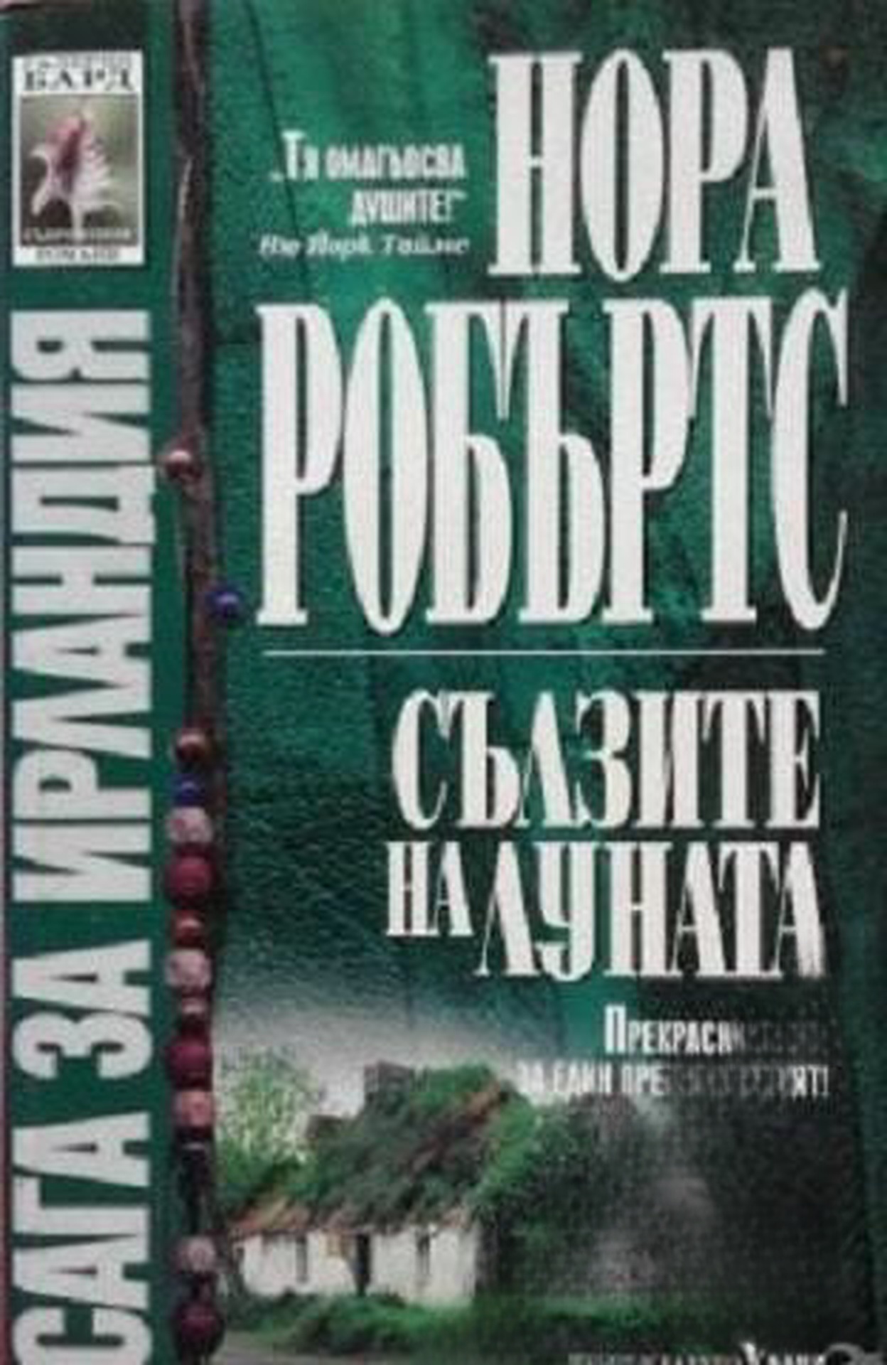 Сага за Ирландия. Книга 2: Сълзите на луната — обложка