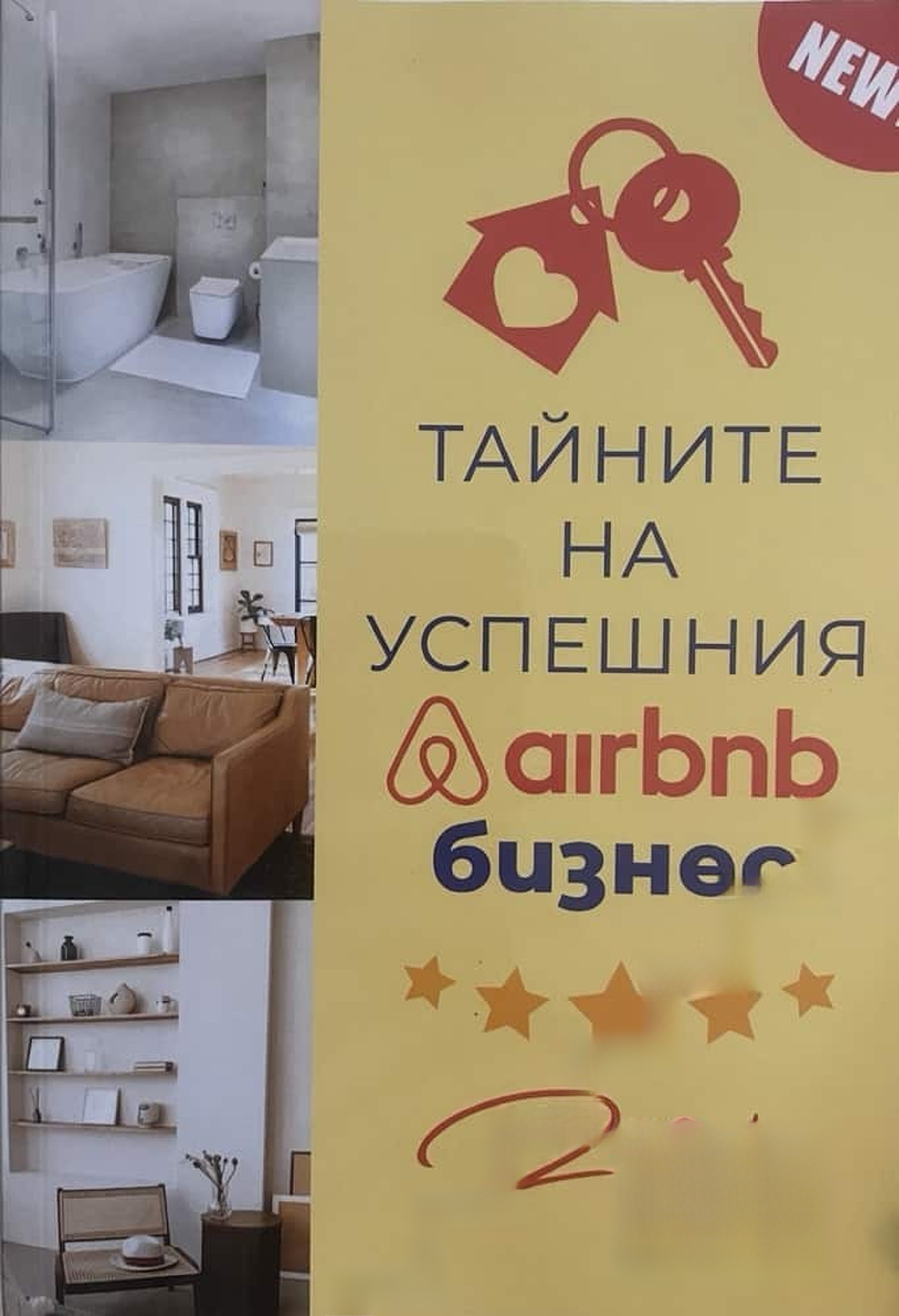 Тайните на успешния Airbnb бизнес — cover