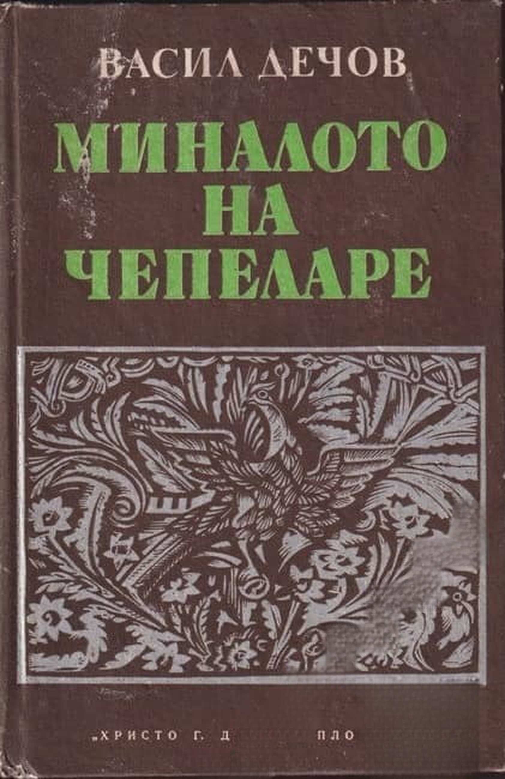 Миналото на Чепеларе — cover