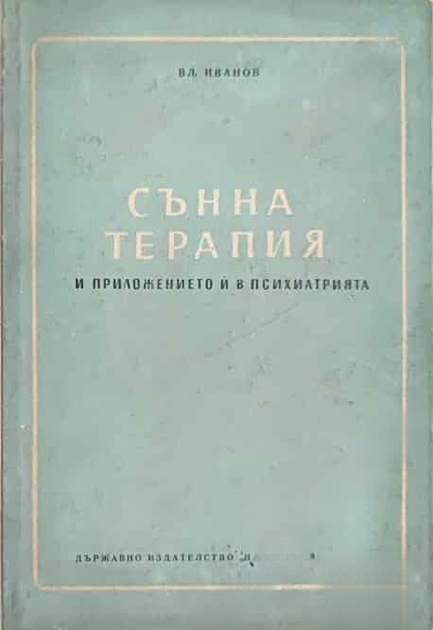 Сънна терапия и приложението й в психиатрията — обложка