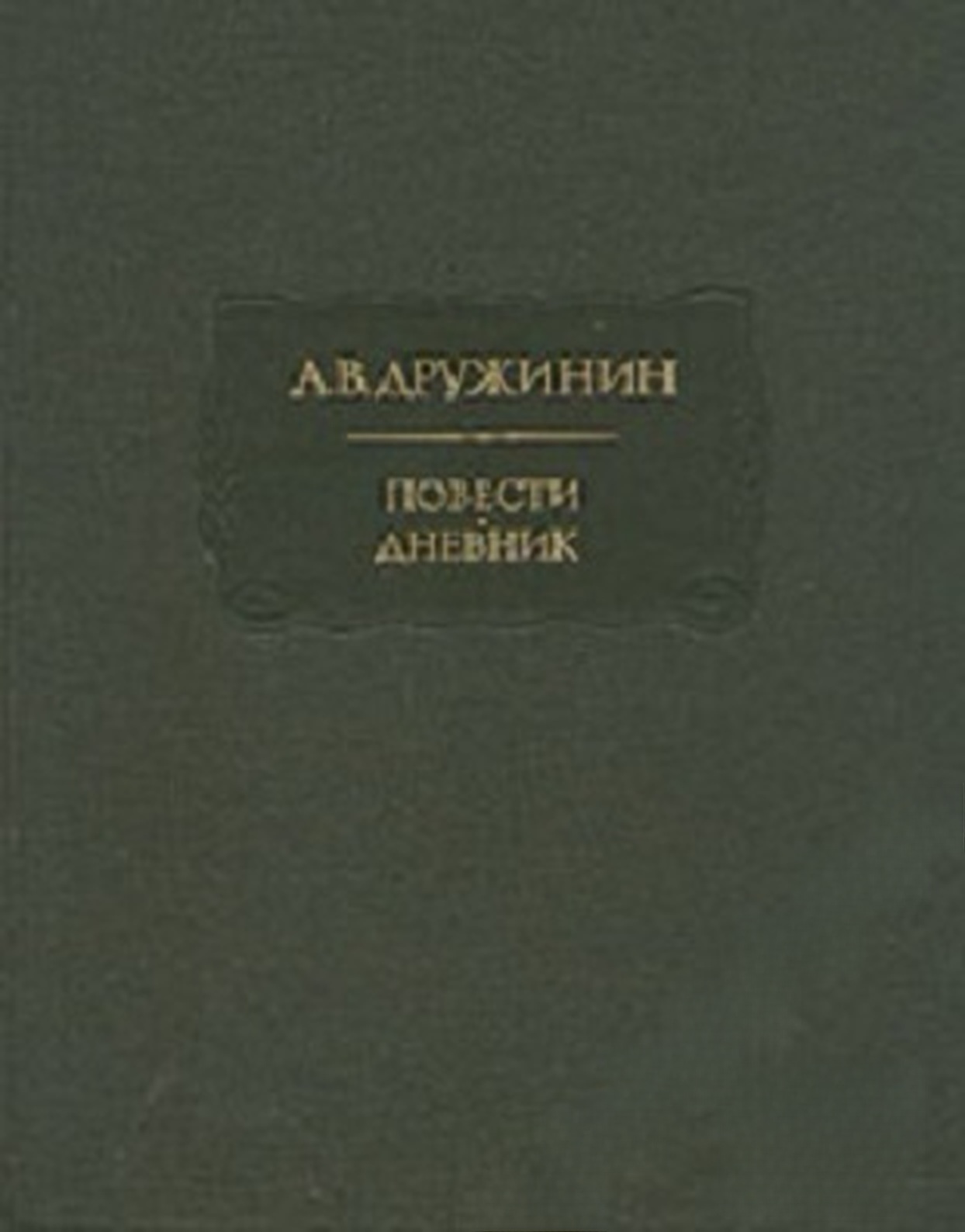 Повести. Дневник — обложка