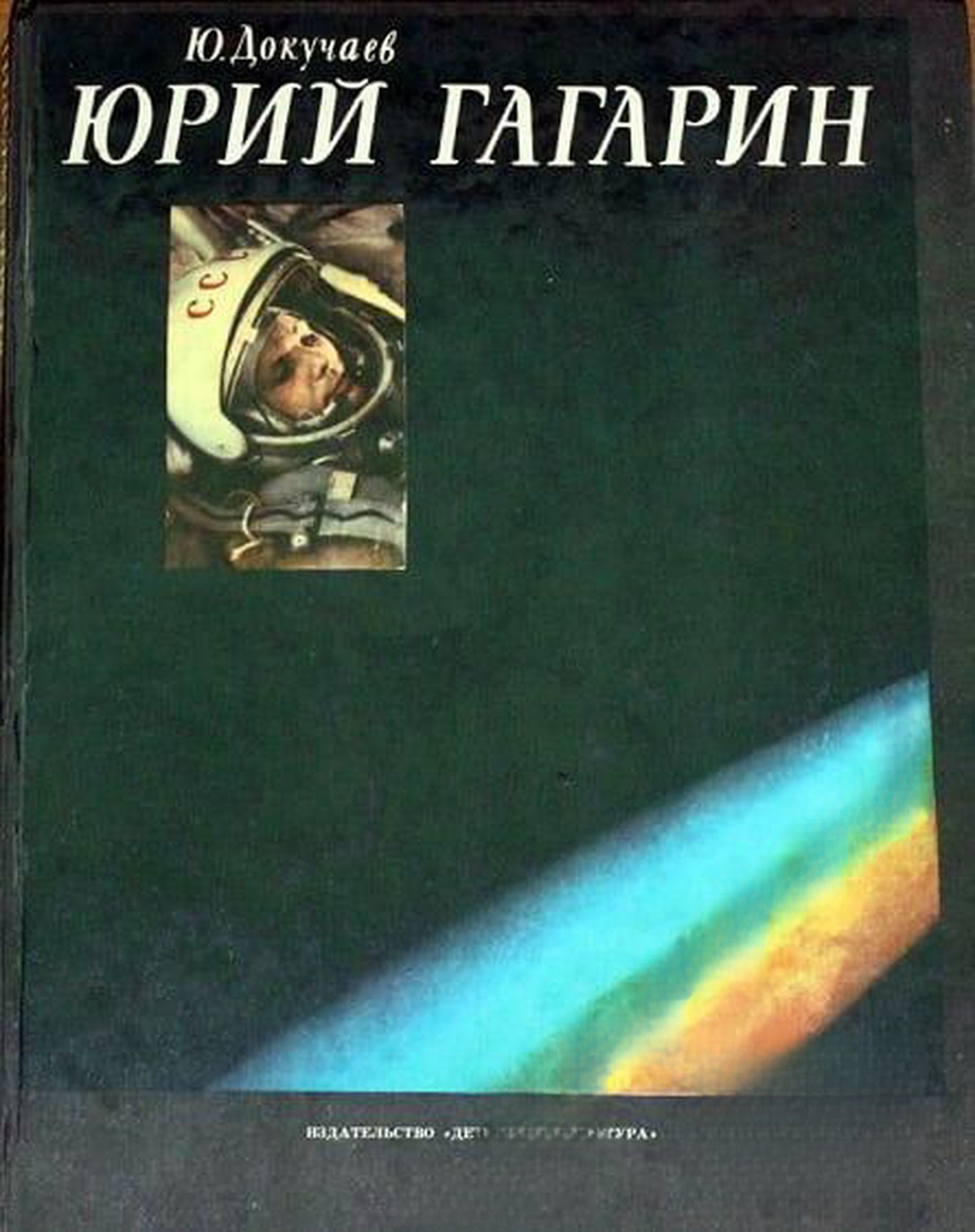 Юрий Гагарин