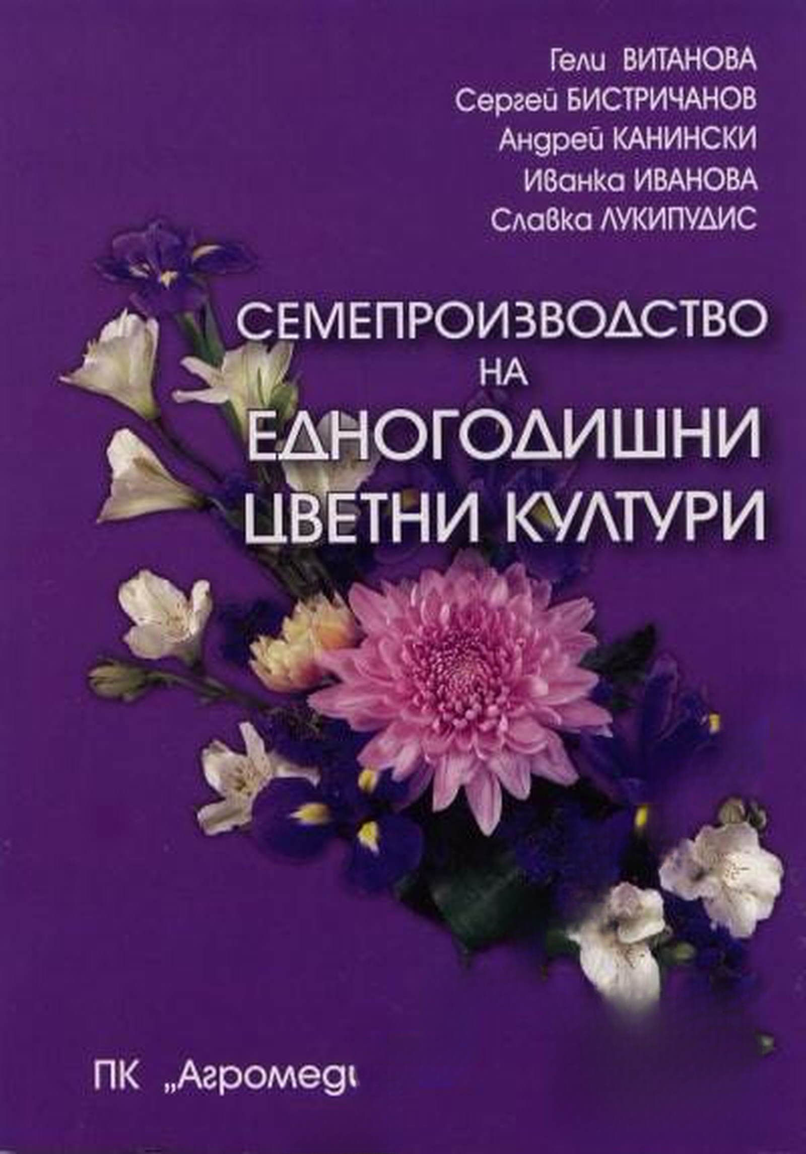 Семепроизводство на едногодишни цветни култури — cover