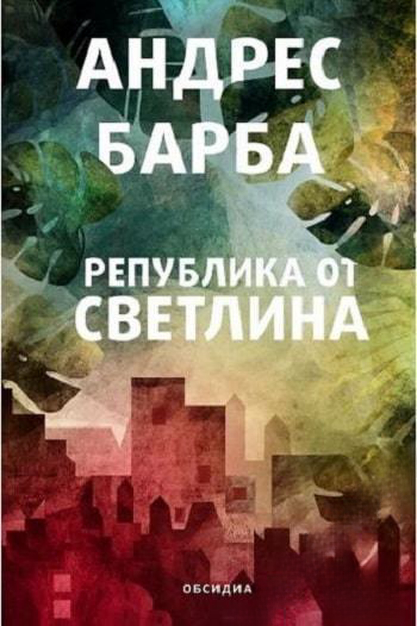 Република от светлина — корица