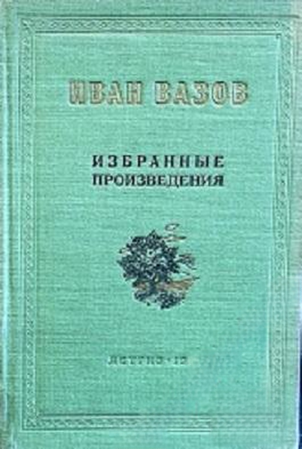 Избранные произведения — обложка