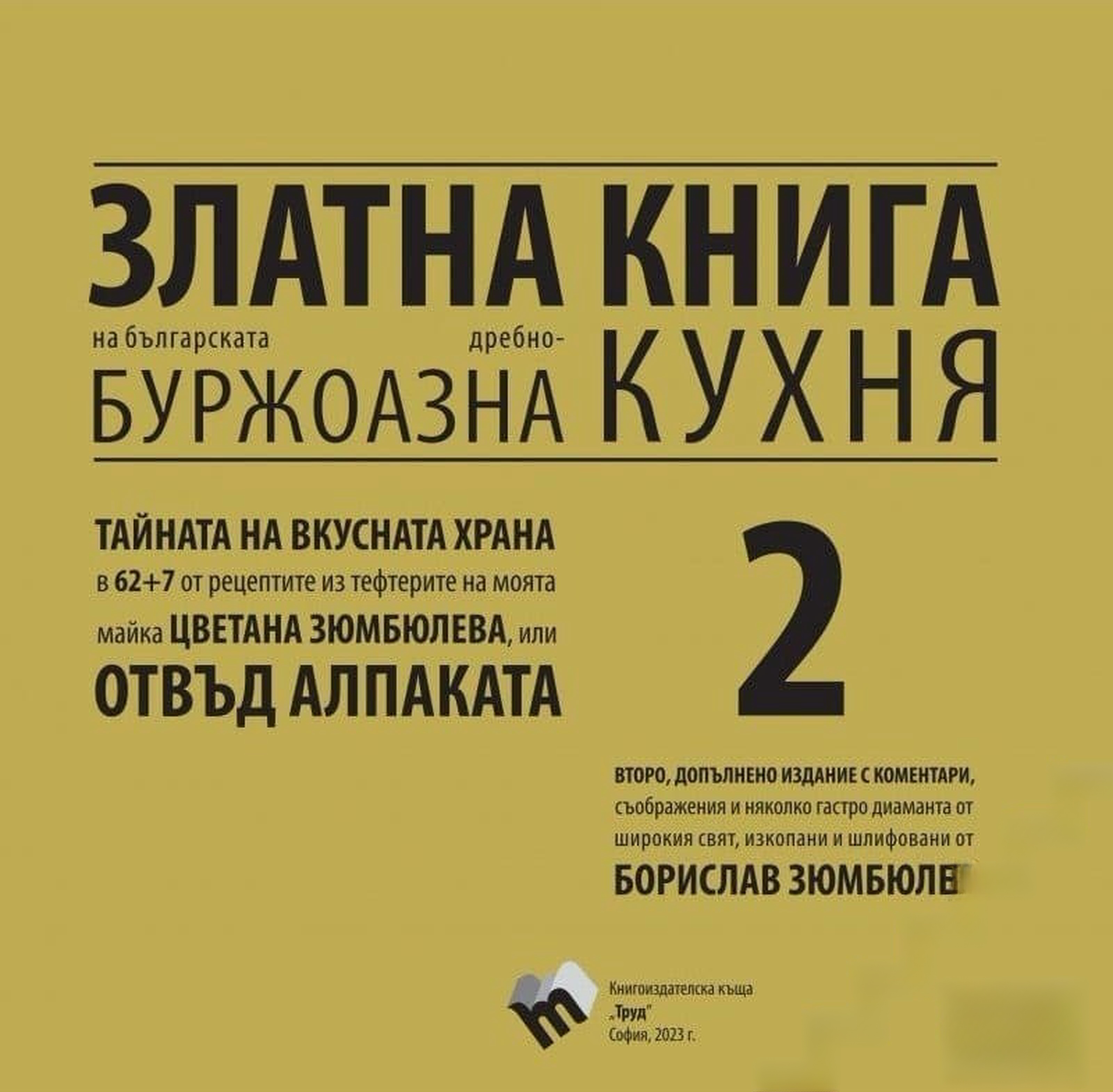Златна книга на българската дребнобуржоазна кухня. Книга 2