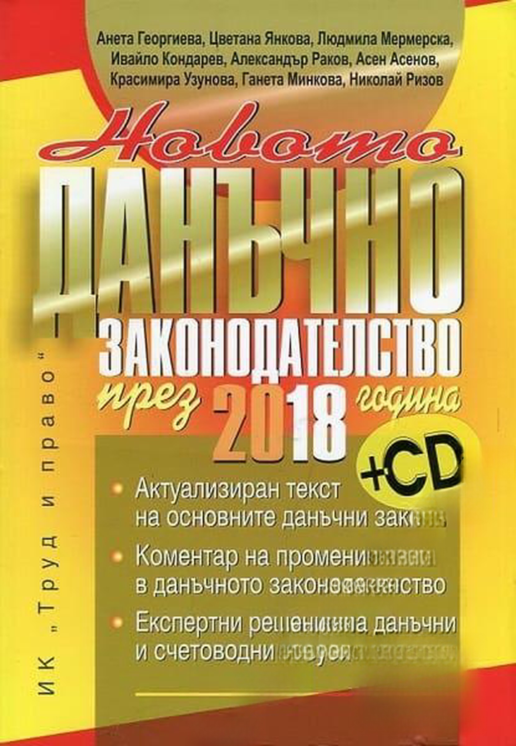 Новото данъчно законодателство през 2018 година