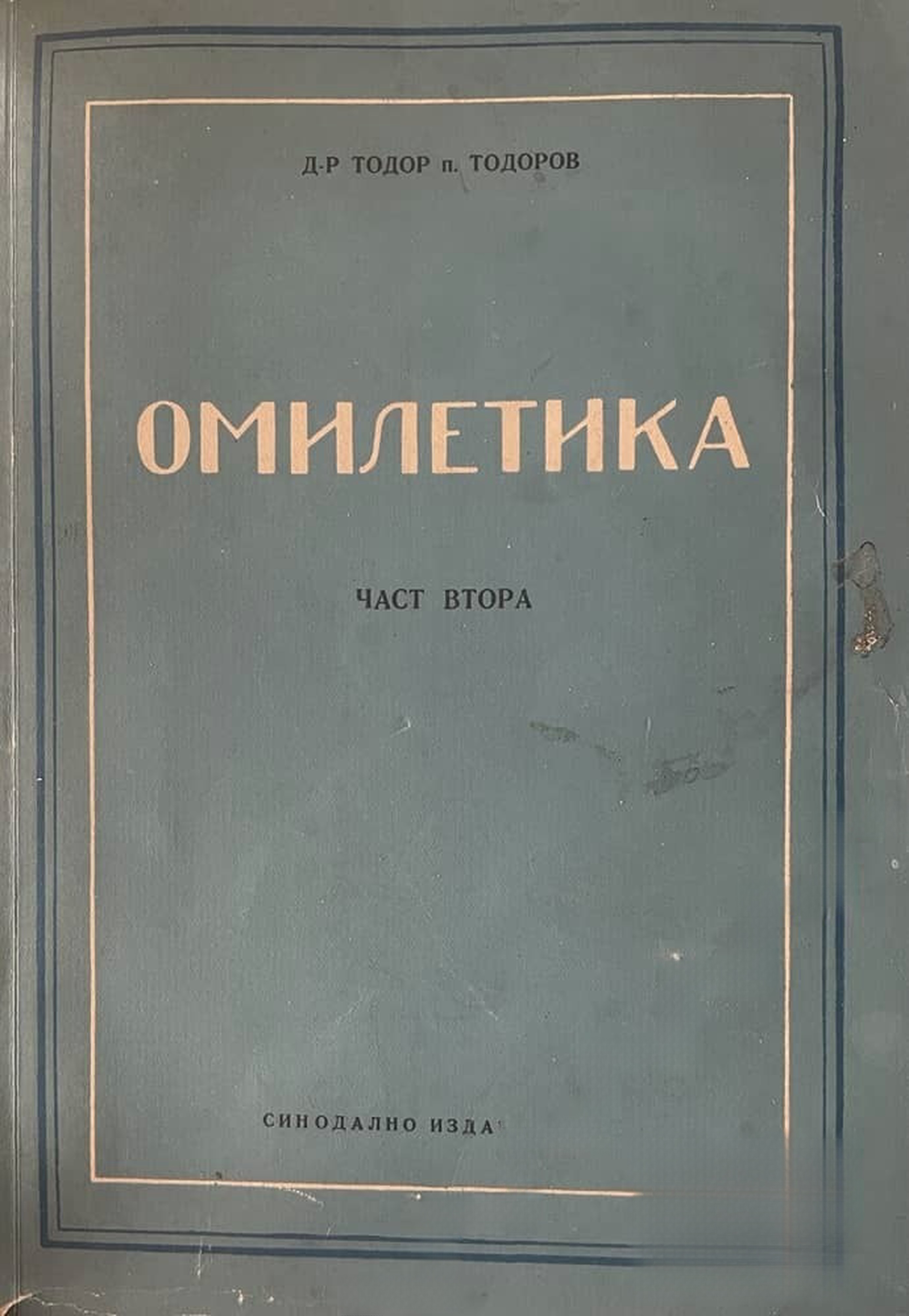 Омилетика. Част 2: История на проповедта. Том 1: Библейска и светоотеческа проповед — cover