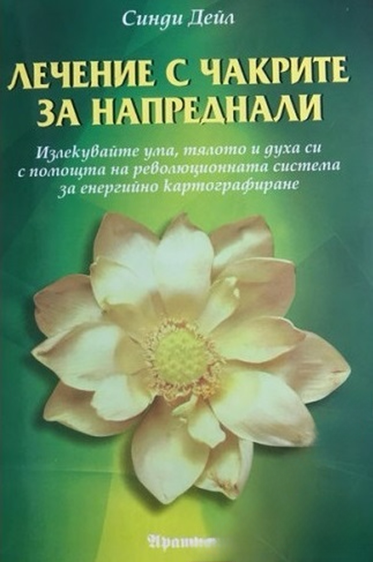 Лечение с чакрите за напреднали — cover