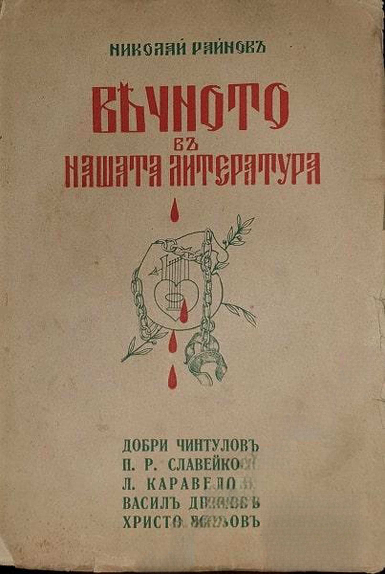 Вечното въ нашата литература. Томъ 1: Добри Чинтуловъ, Петко Славейковъ, Любенъ Каравеловъ, Василъ Друмевъ, Христо Ботьовъ — обложка