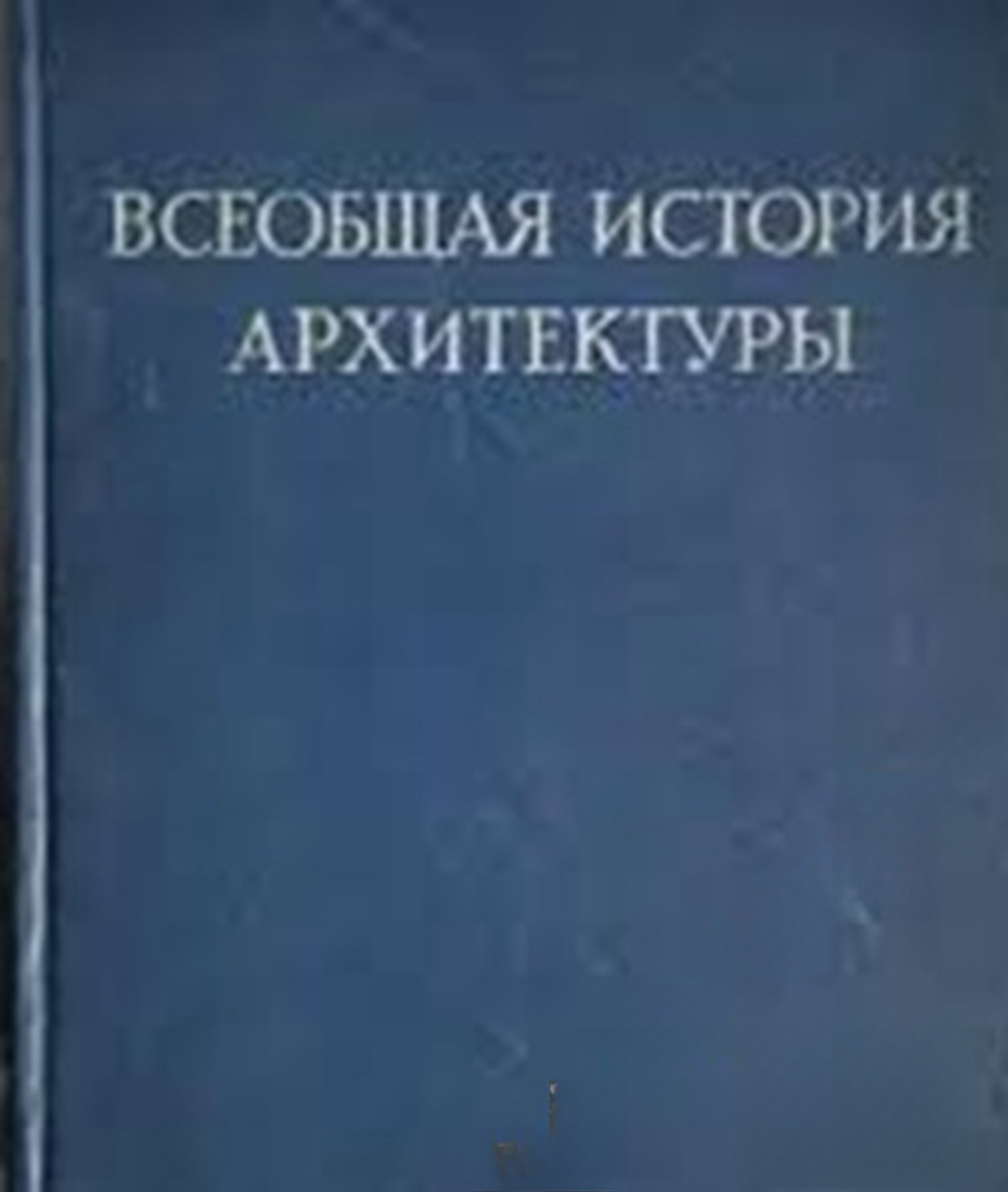 Всеобщая история архитектуры. Том 1 — обложка
