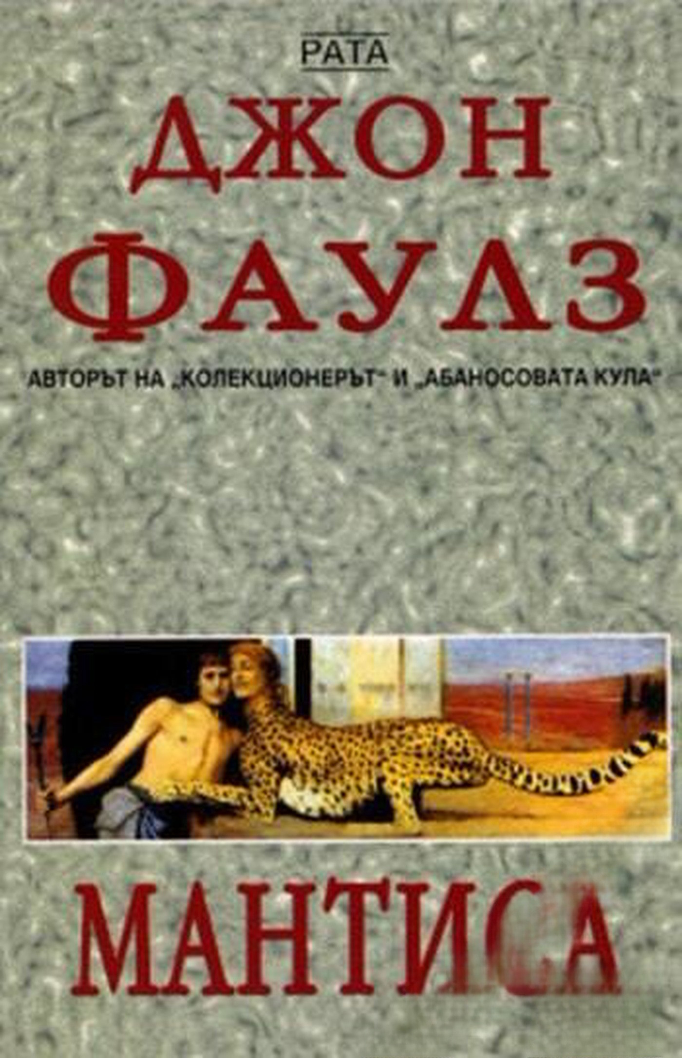 Мантиса — cover