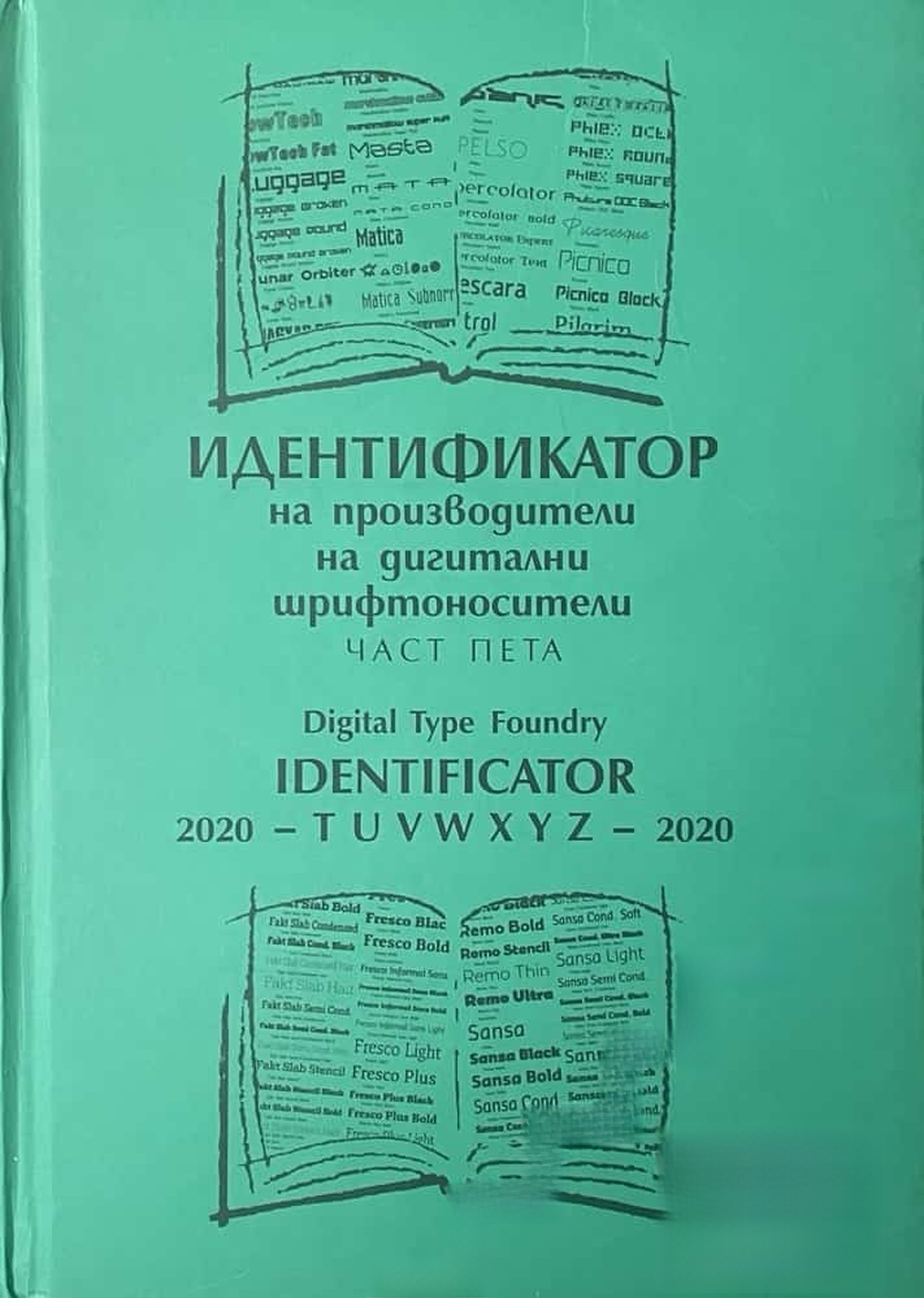 Идентификатор на производители на дигитални шрифтоносители. Том 5 — cover