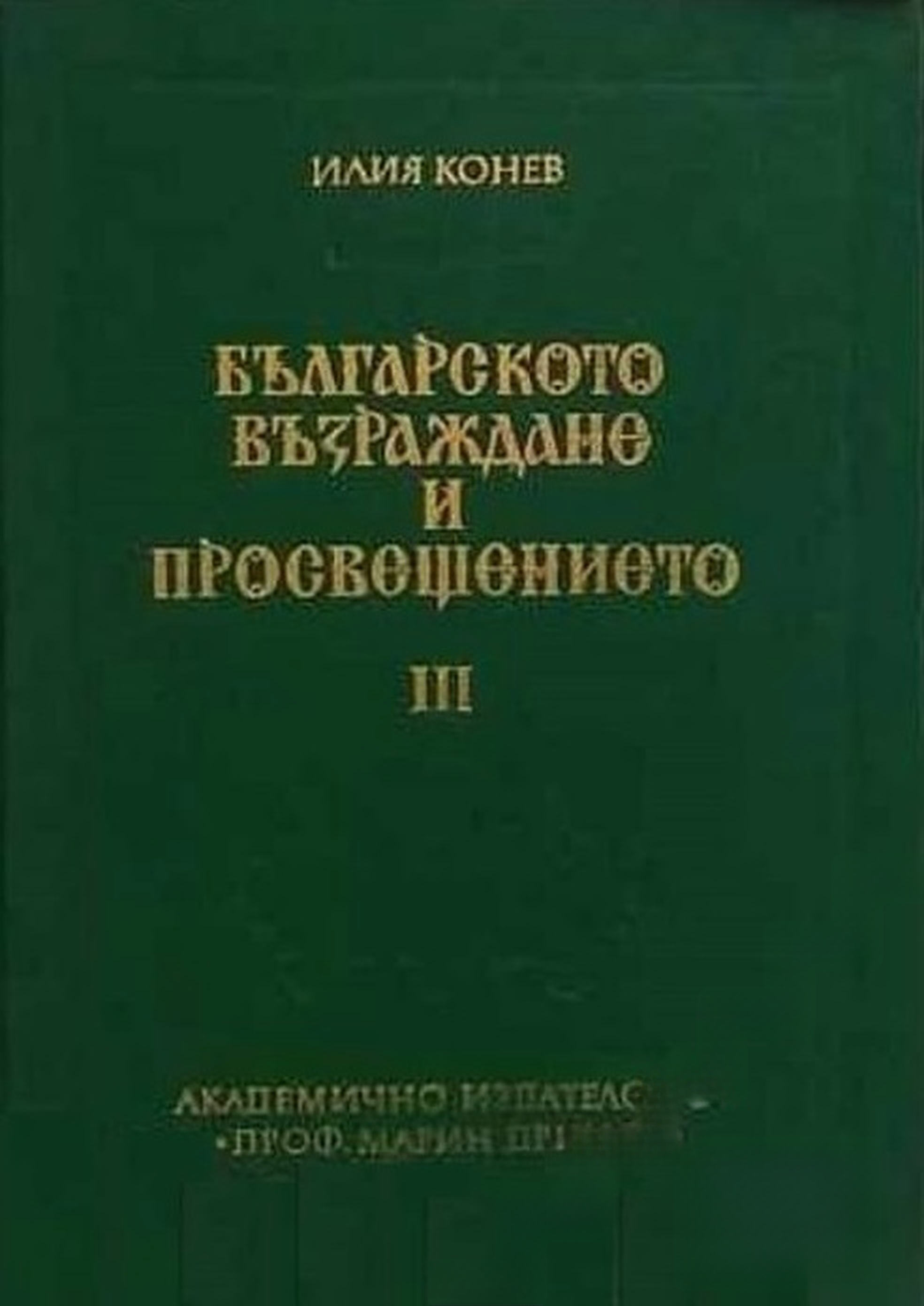 Българското възраждане и просвещението. Том 3. Част 2 — cover