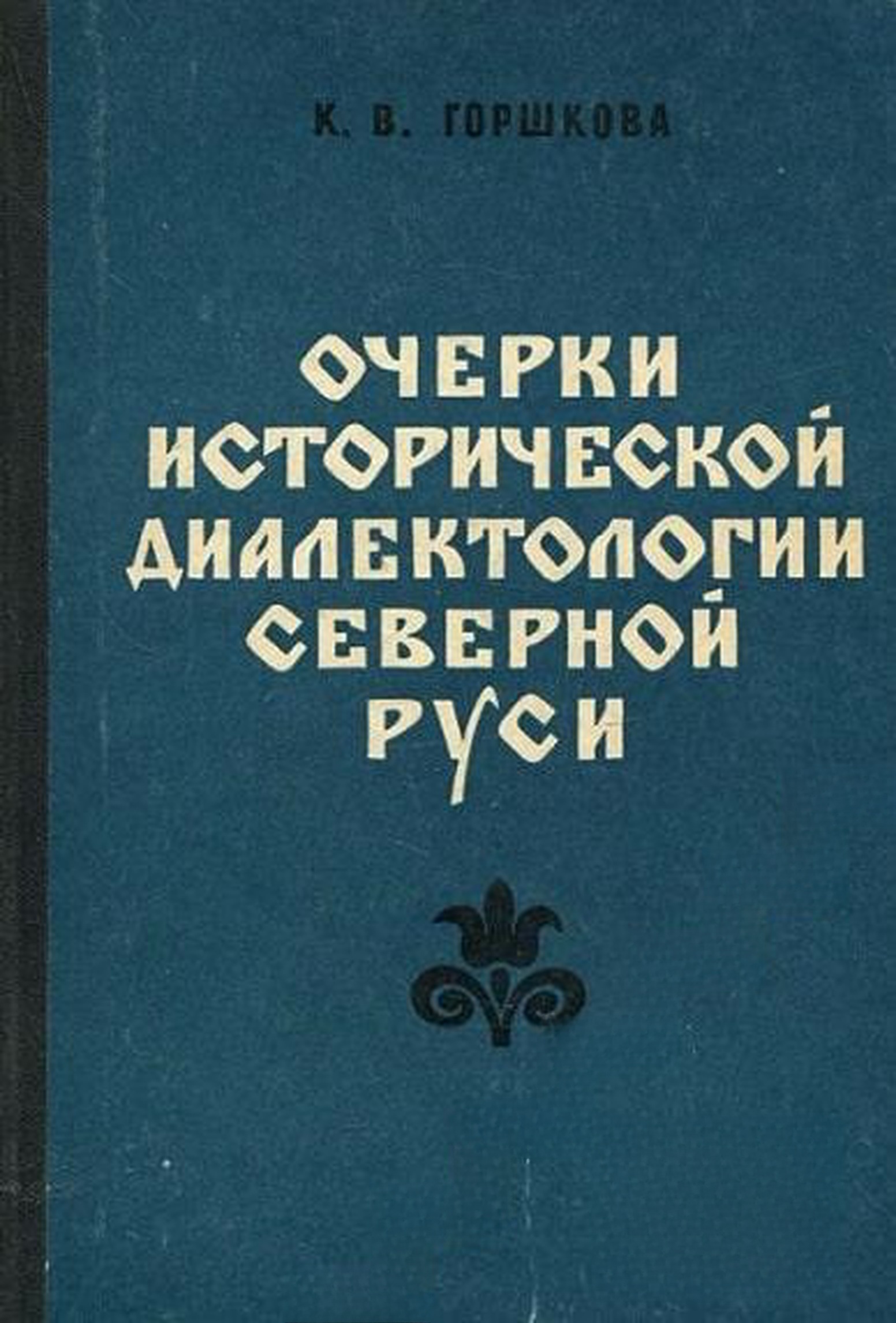 Очерки исторической диалектологии Северной Руси — cover