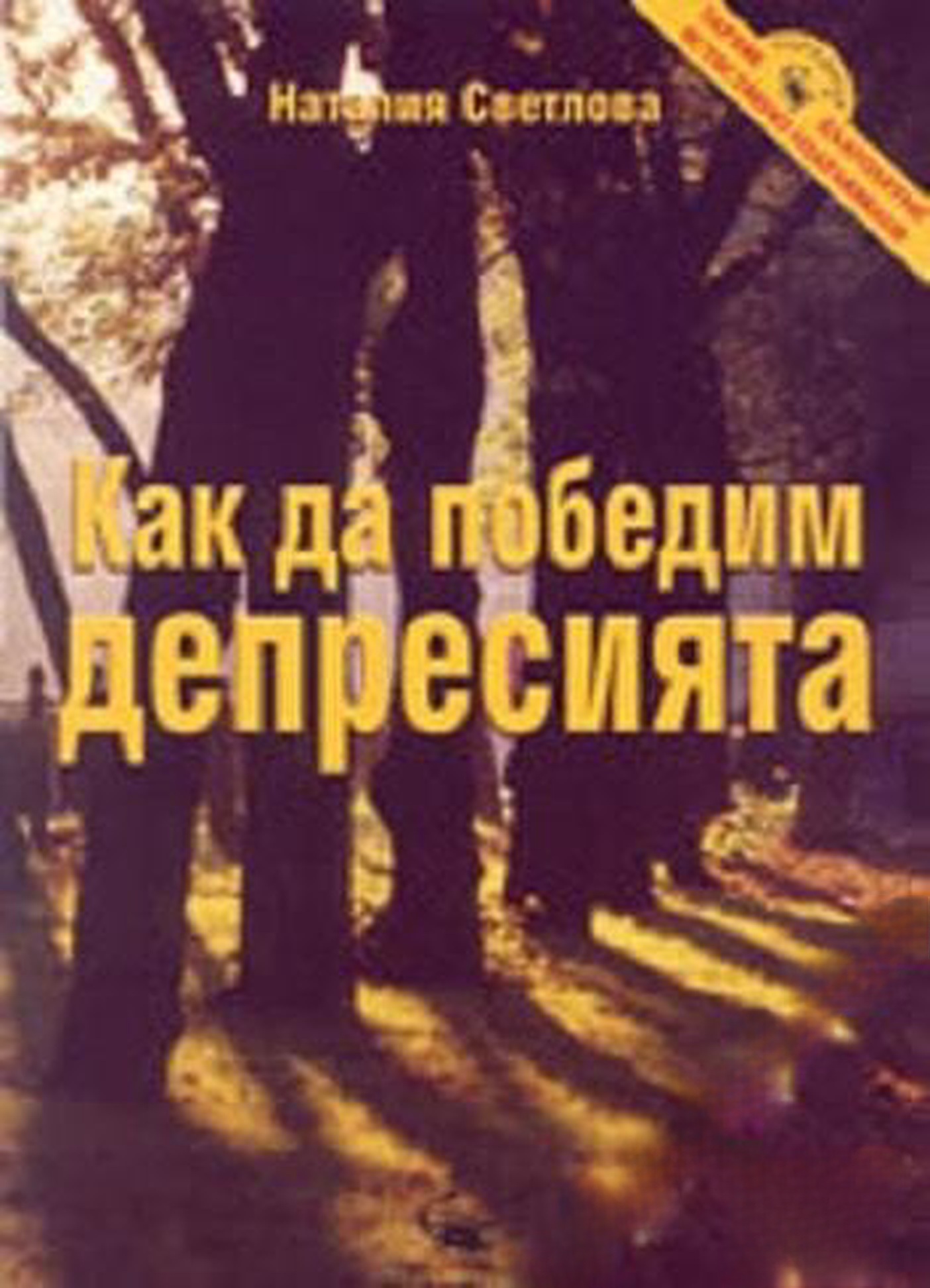 Как да победим депресията