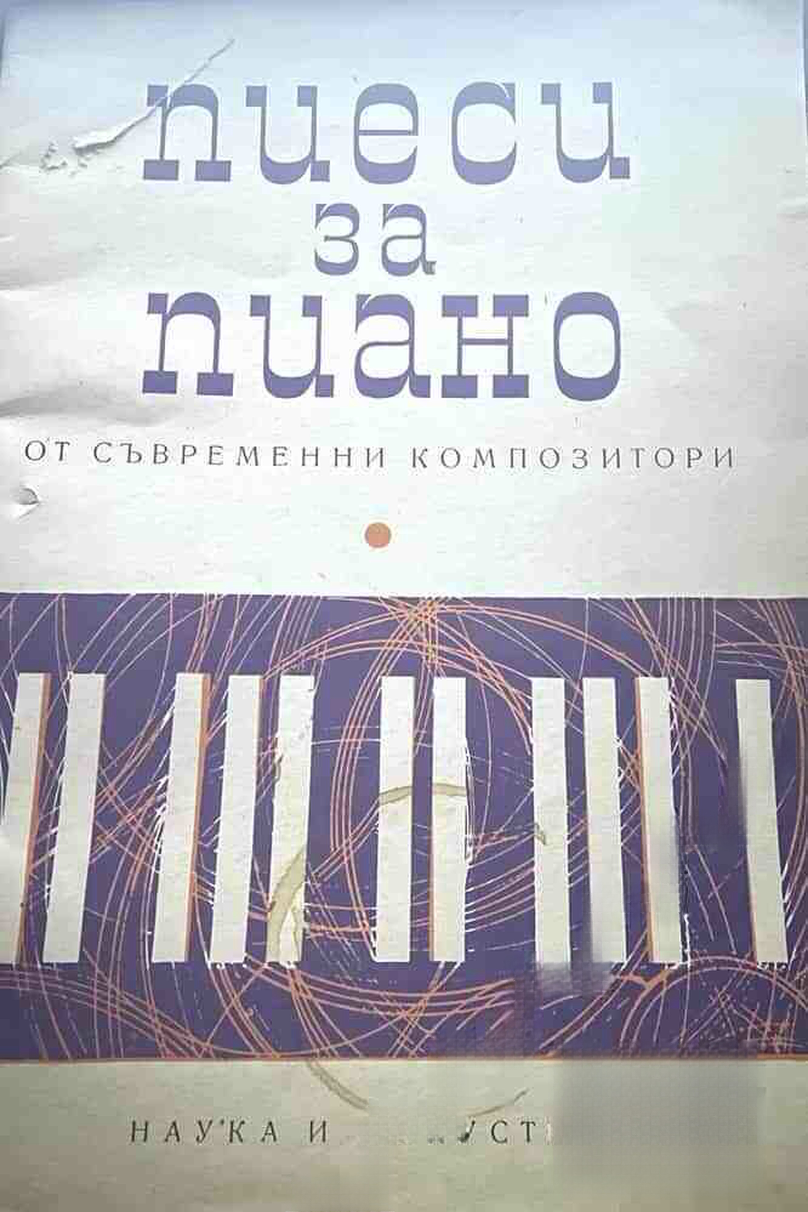 Пиеси за пиано от съвременни композитори — cover