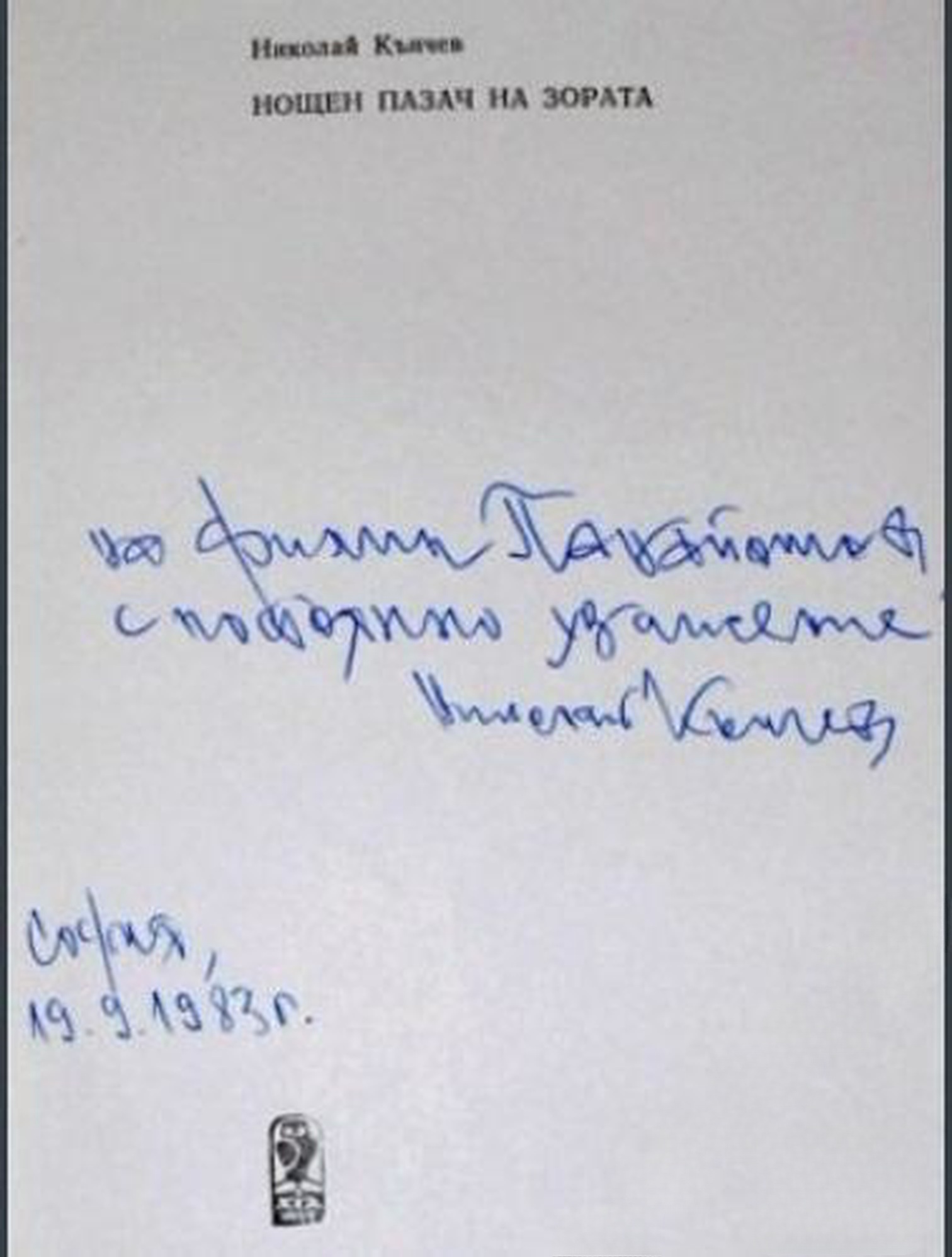 Нощен пазач на зората — cover