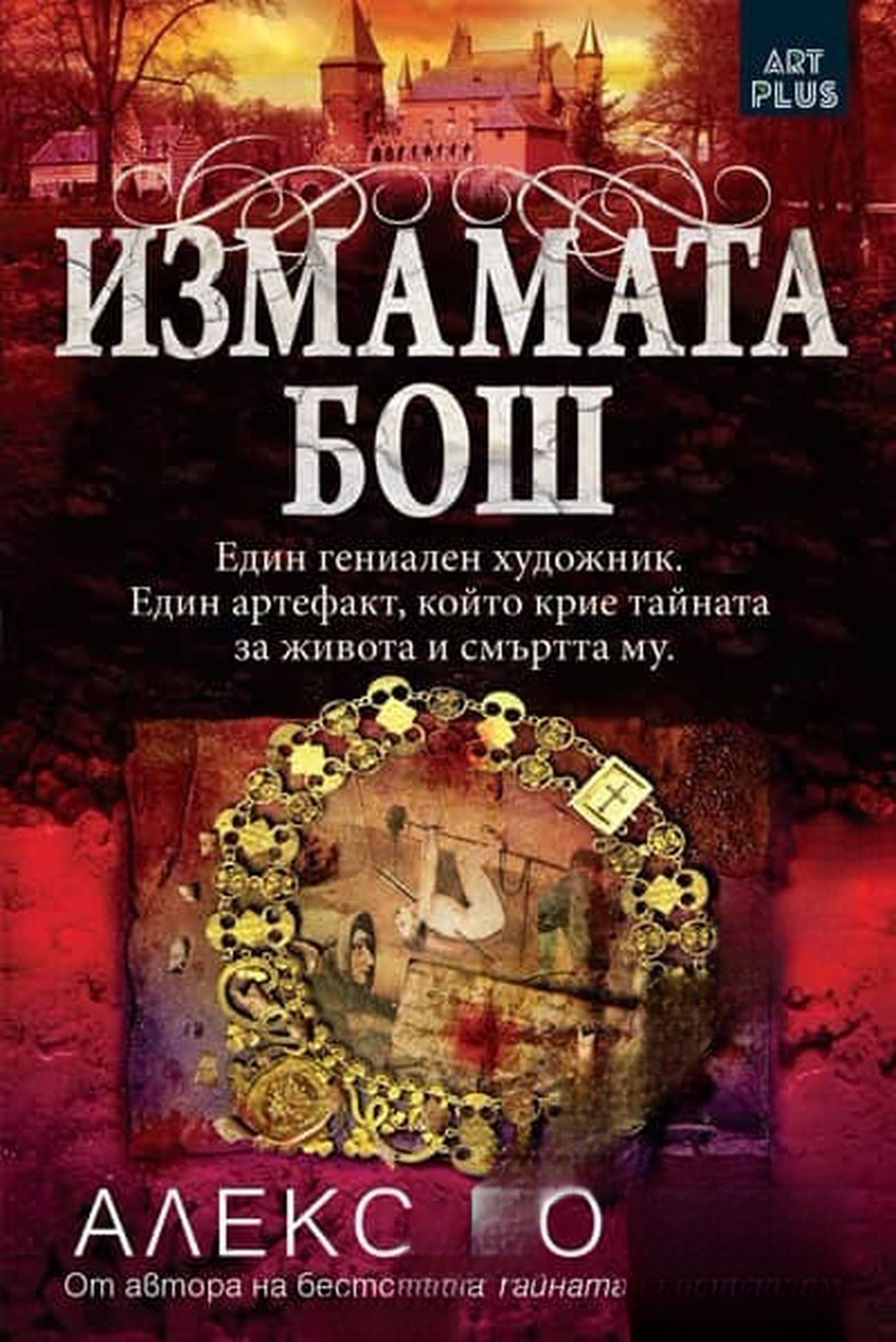 Измамата Бош — обложка