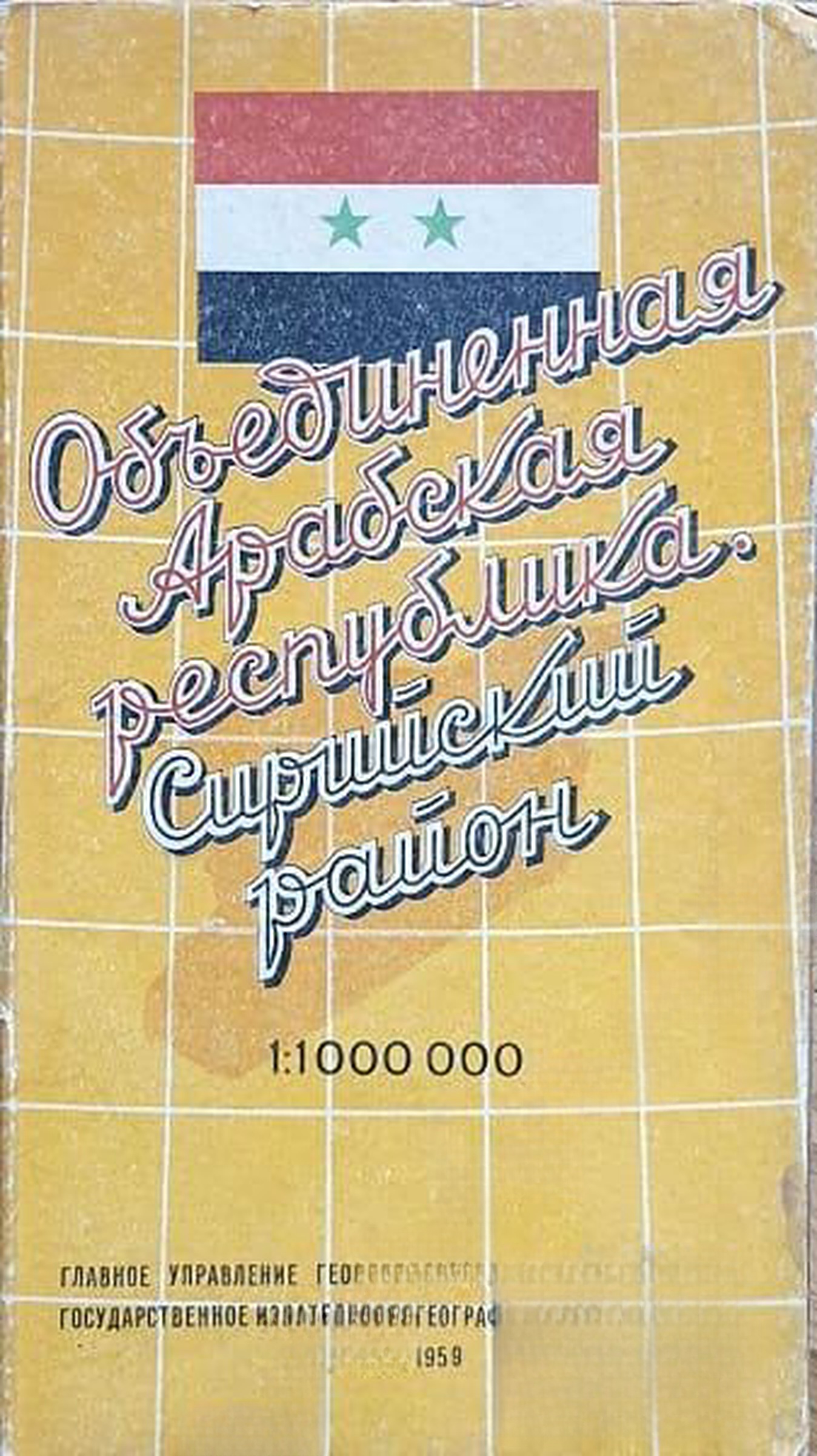 Объединённая Арабская республика. Сирийский район. Справочная карта — cover