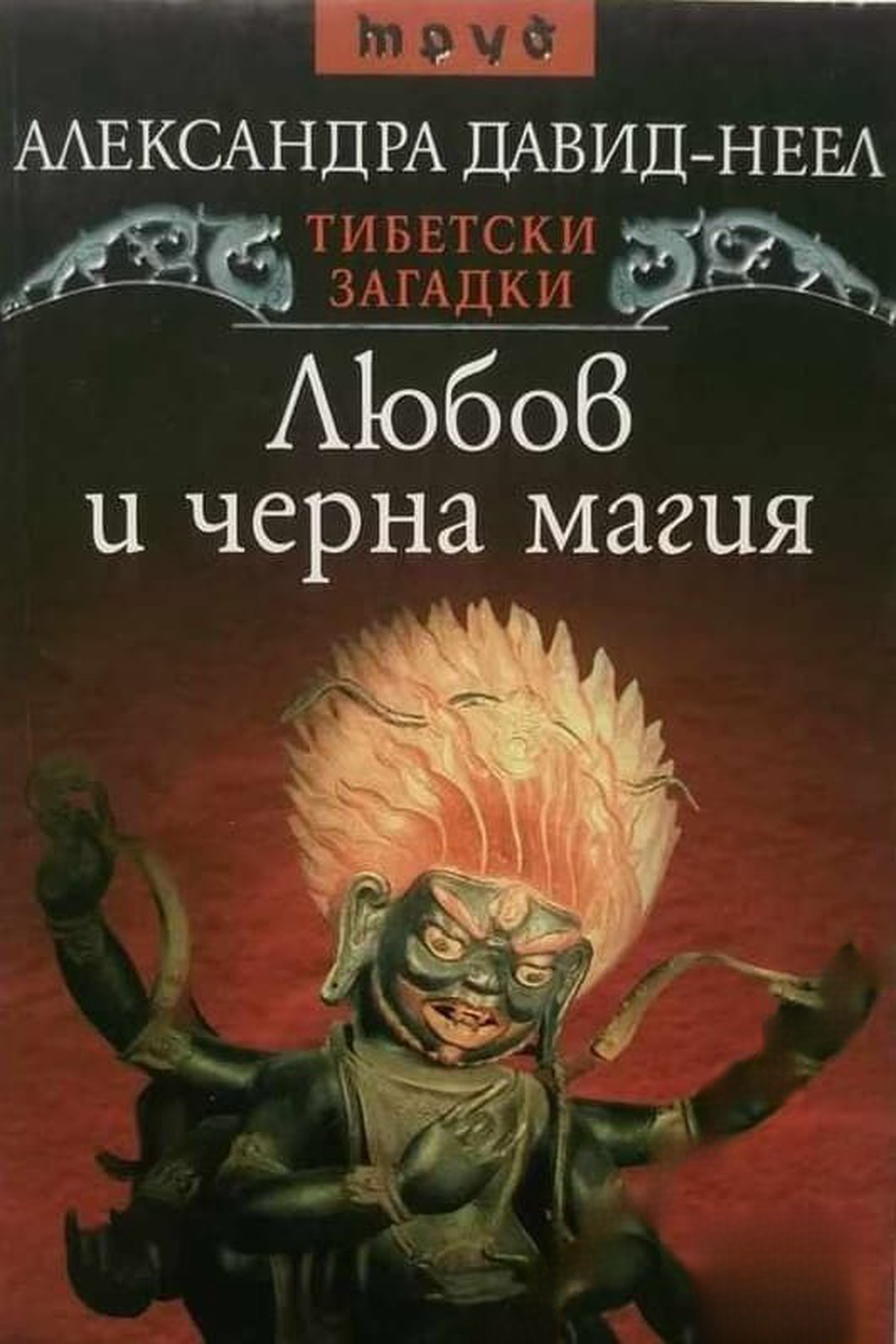 Тибетски загадки: Любов и черна магия — cover