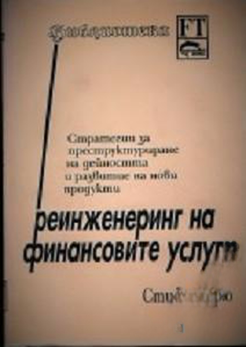 Реинженеринг на финансовите услуги — обложка