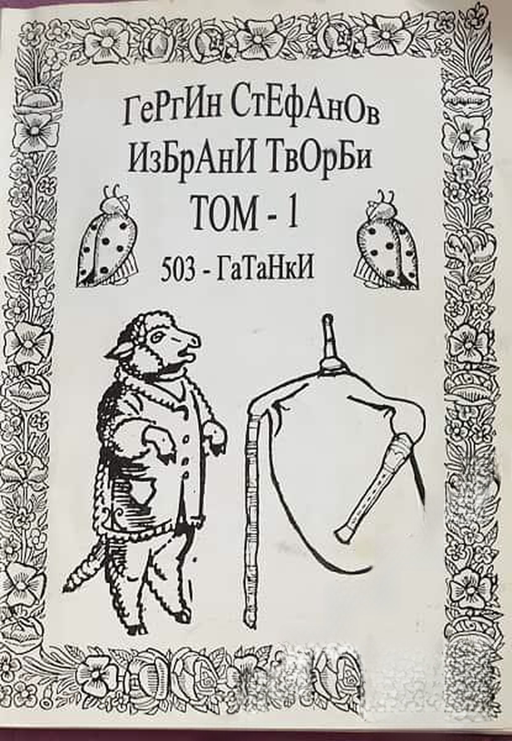 Избрани творби. Том 1: 503 гатанки. Хотел в полето — cover