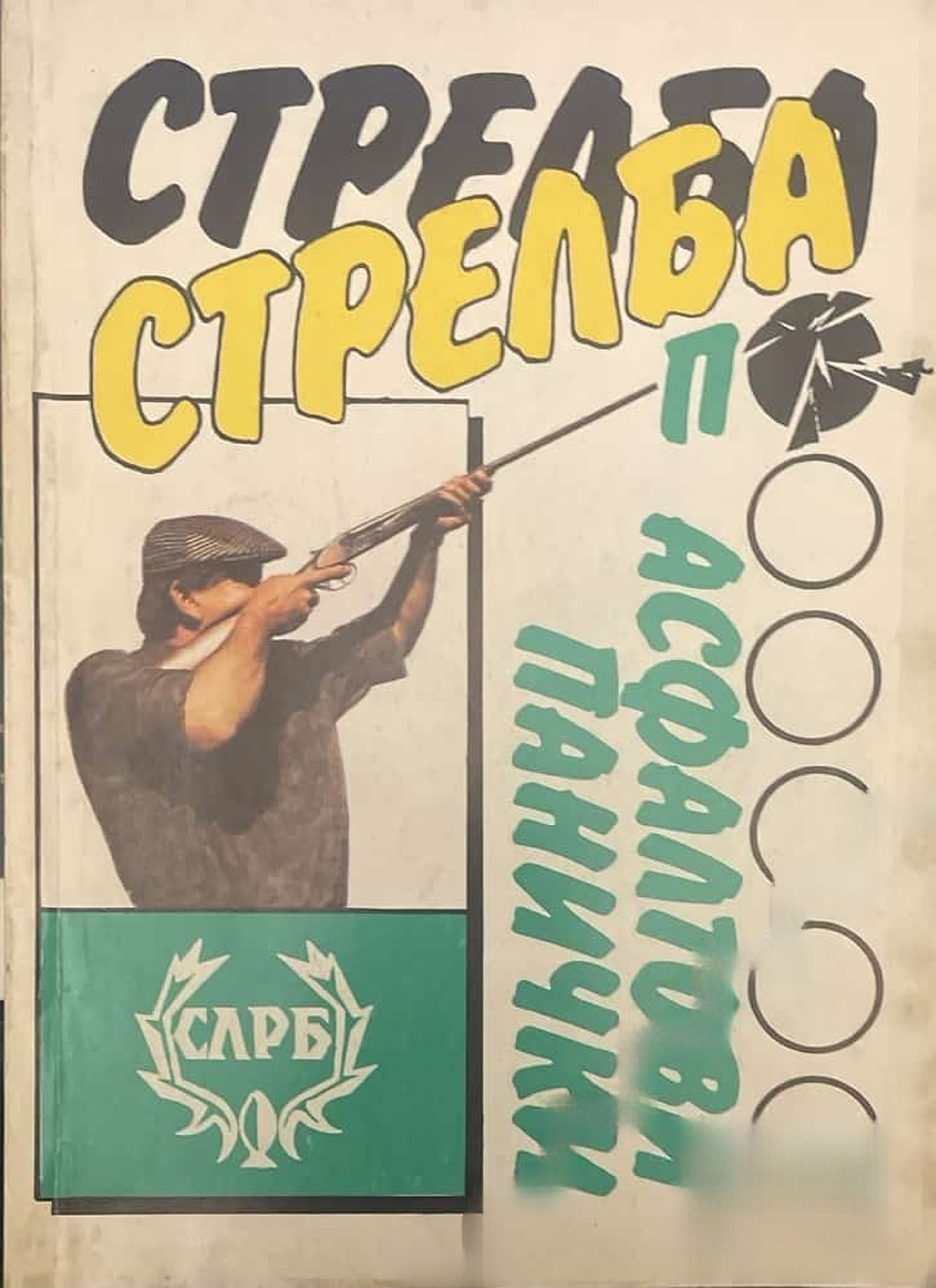 Стрелба по асфалтови панички