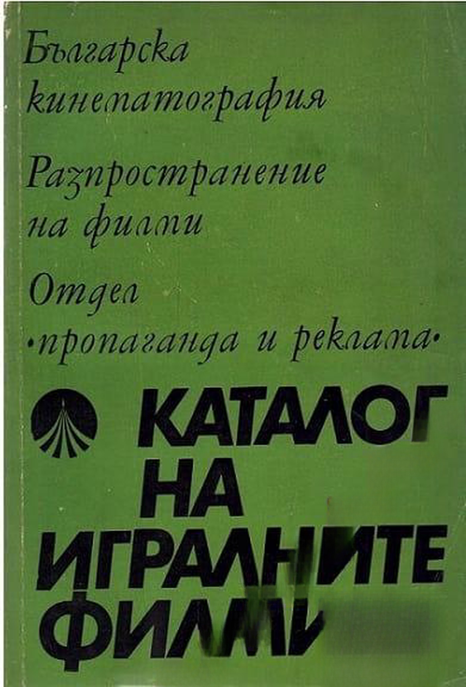 Каталог на игралните филми — cover