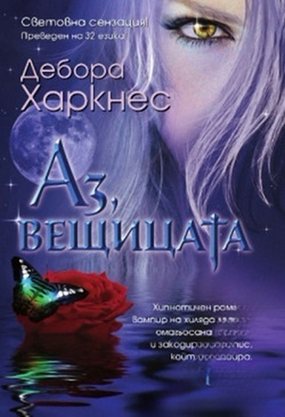Аз, вещицата — cover