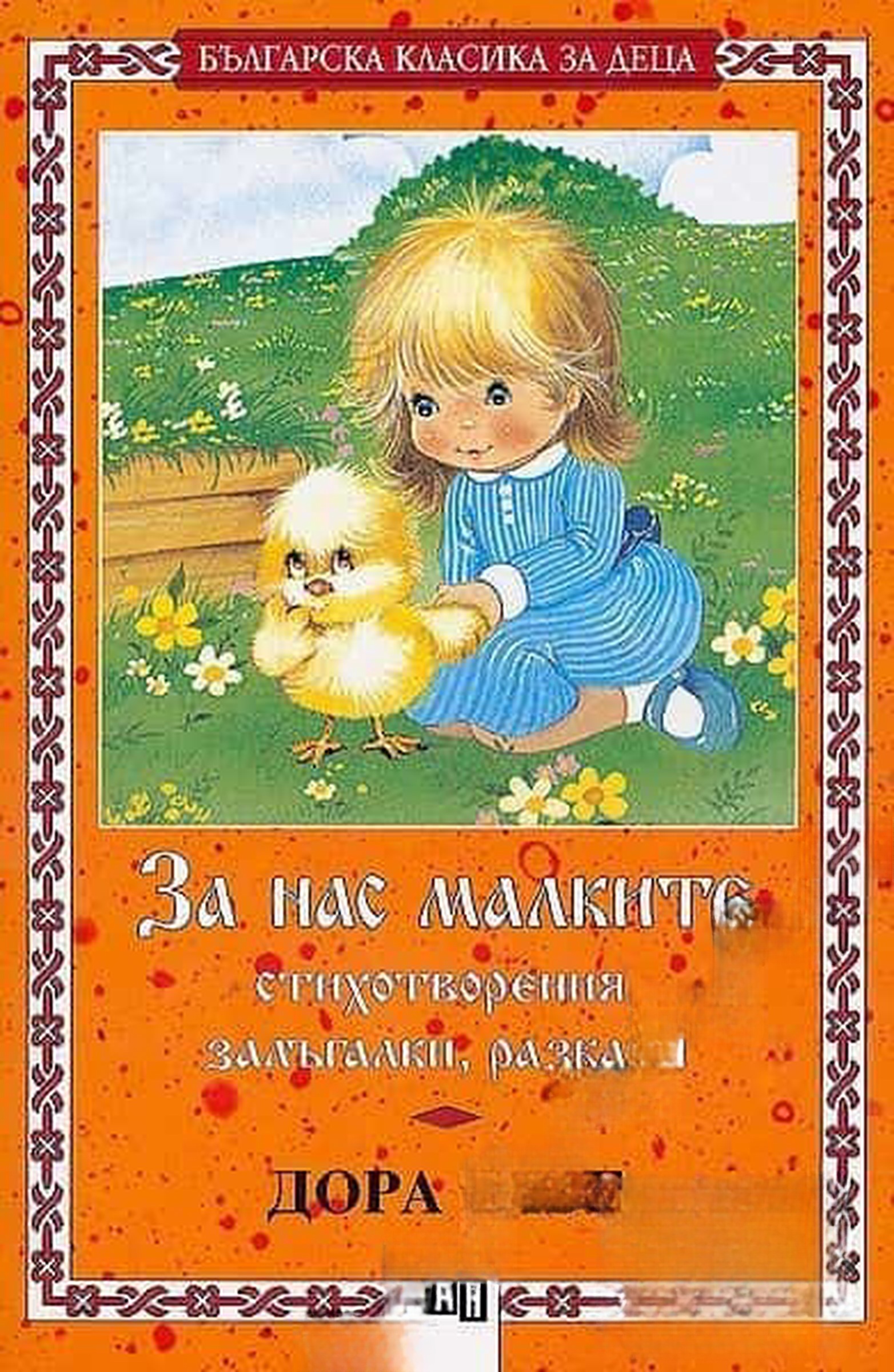 За нас, малките — cover