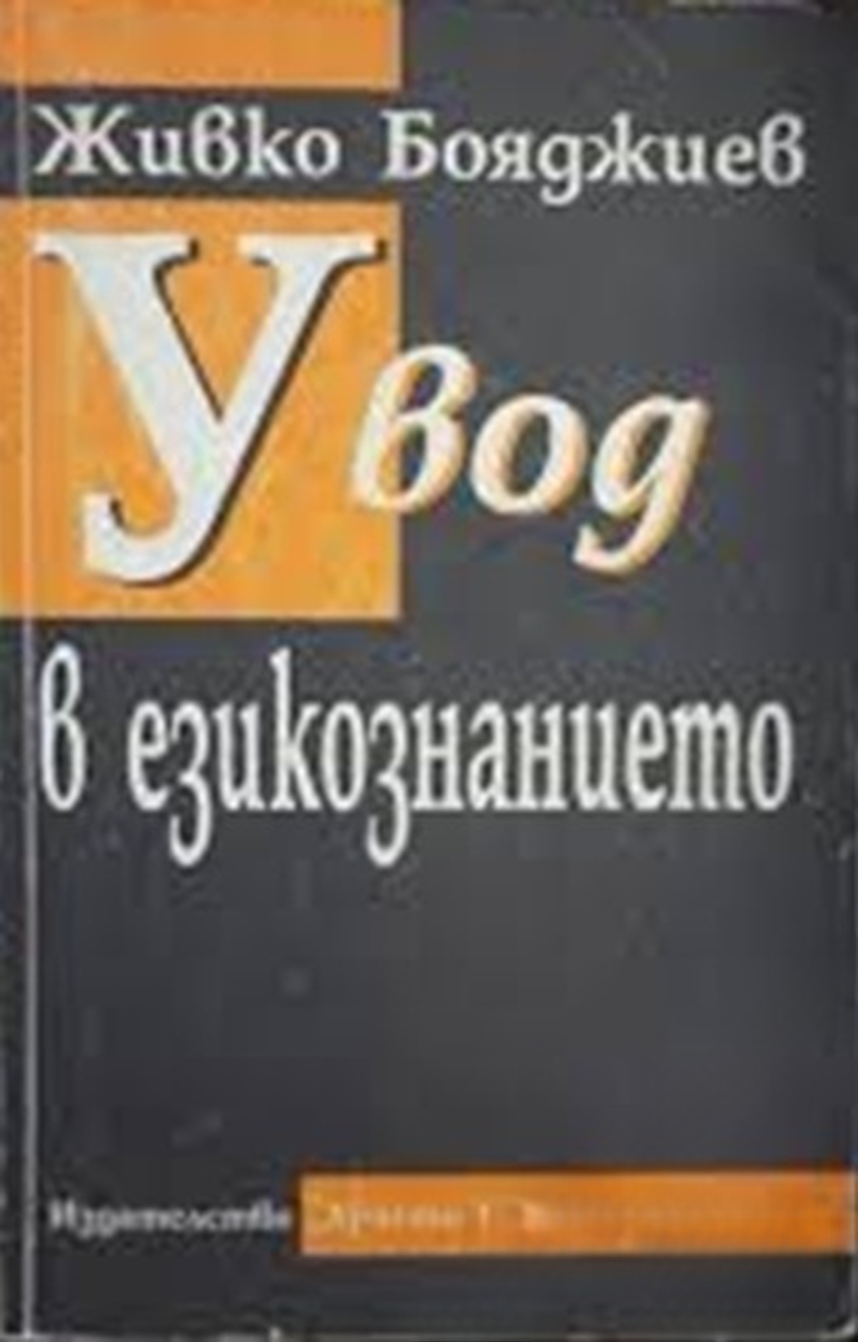 Увод в езикознанието — cover