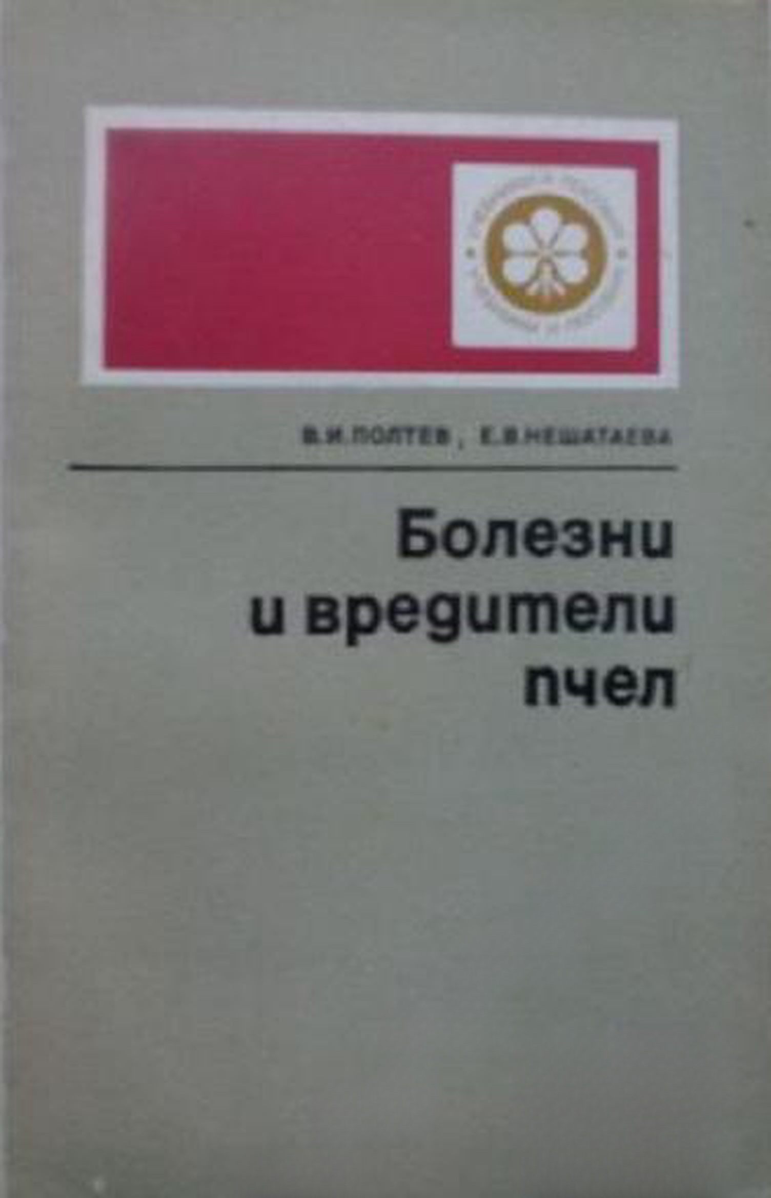 Болезни и вредители пчел — обложка