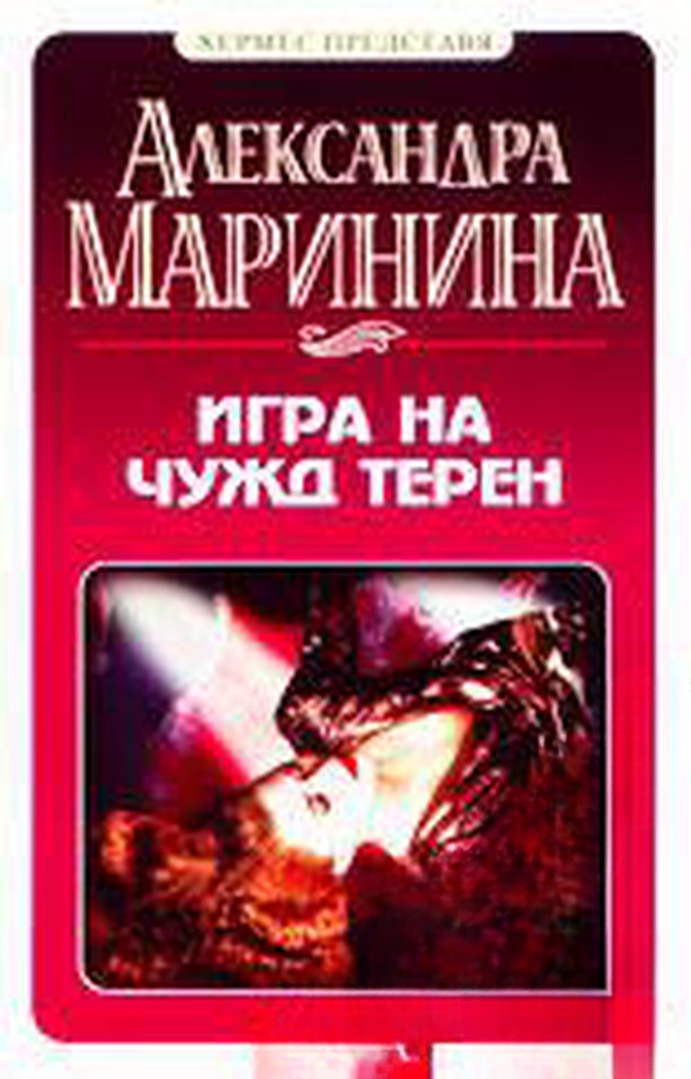 Игра на чужд терен — cover