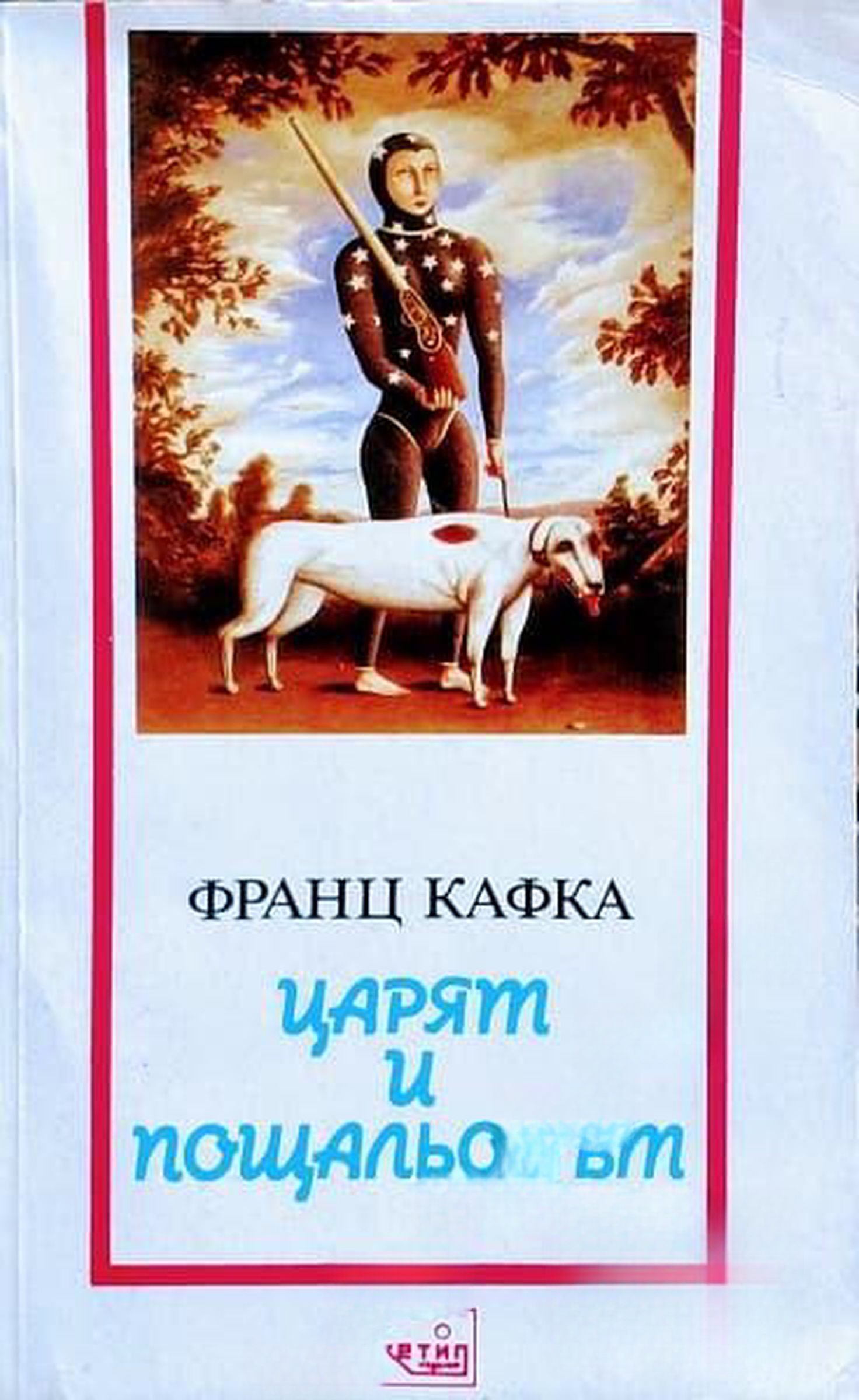 Царят и пощальонът — cover