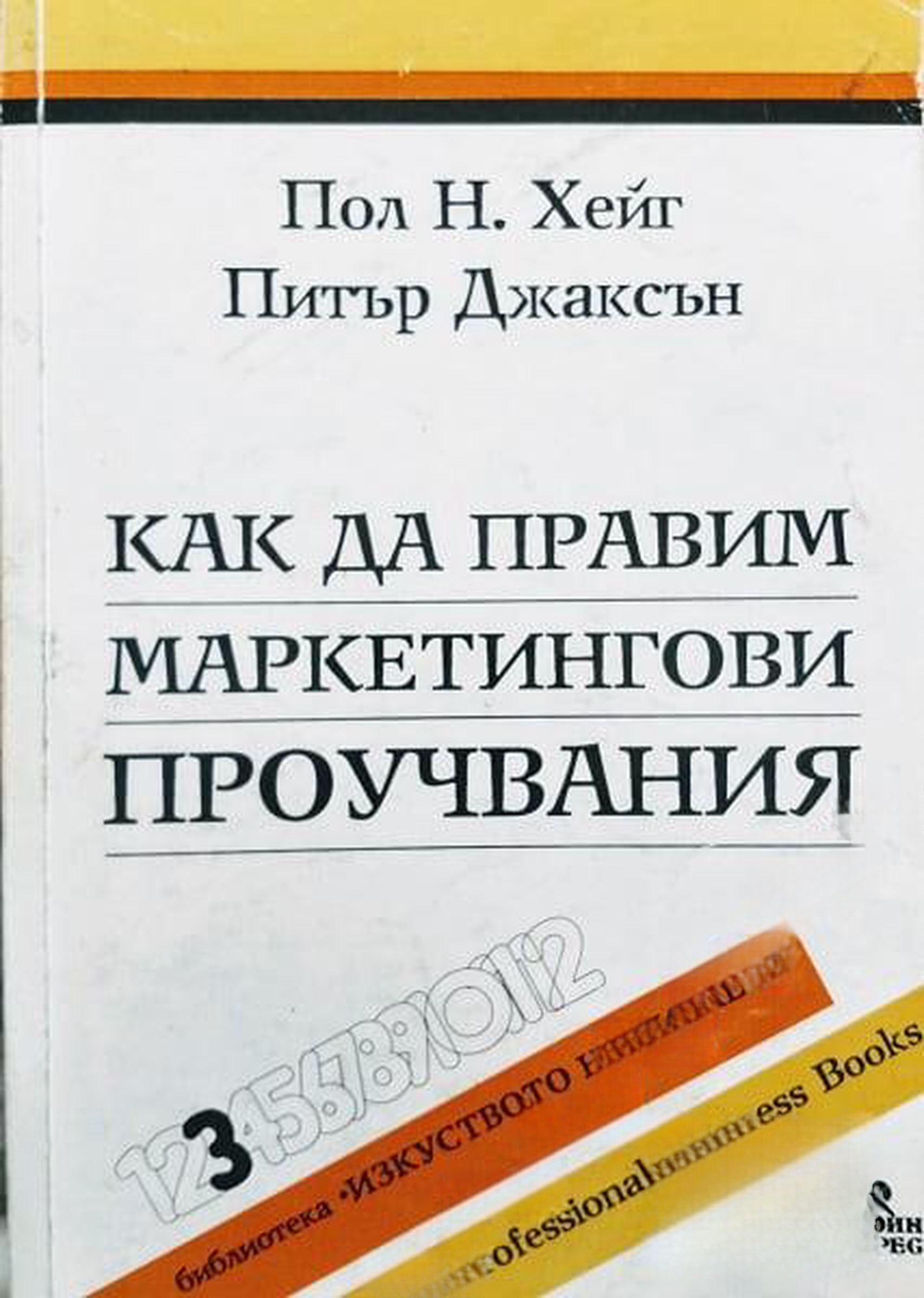 Как да правим маркетингови проучвания