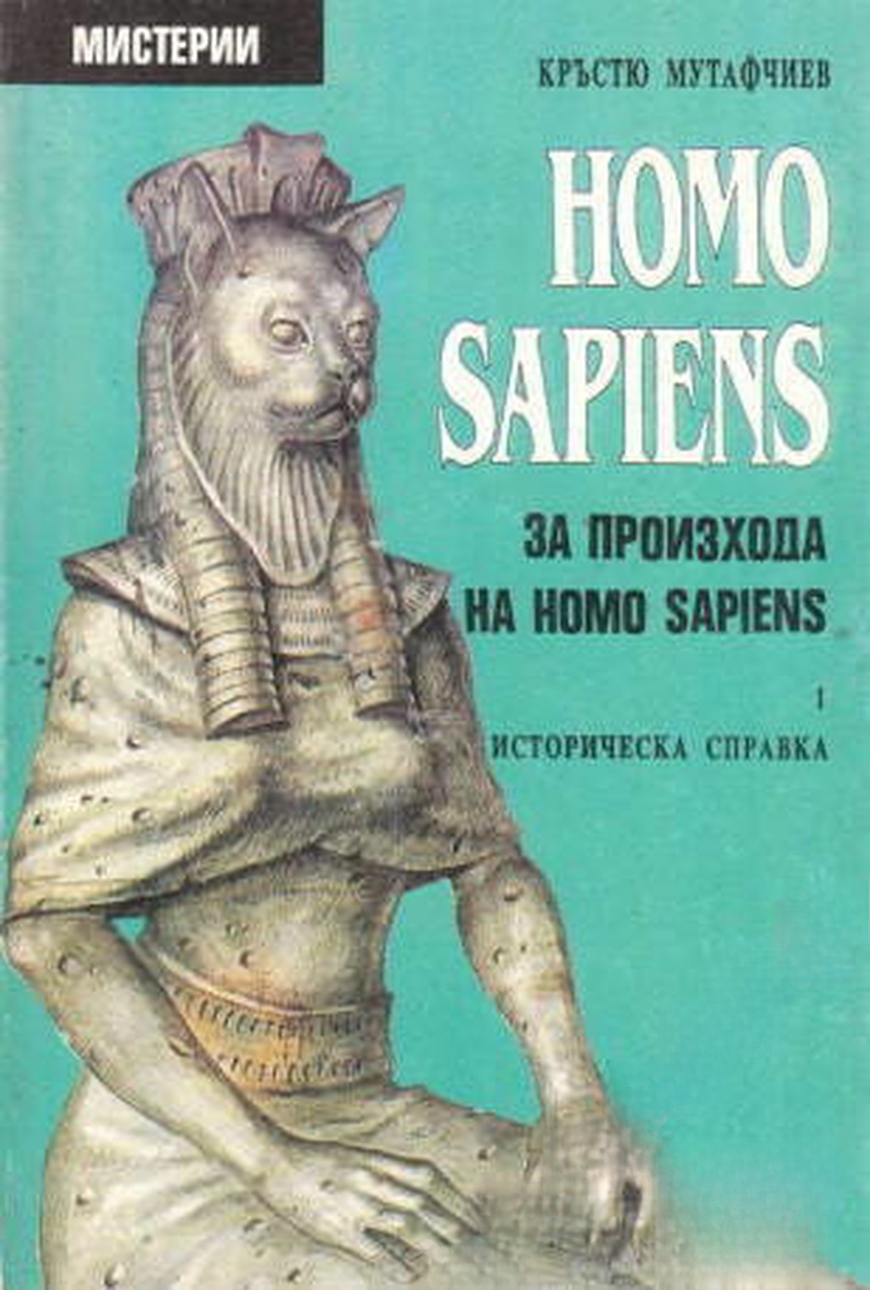 Homo Sapiens за произхода на Homo Sapiens. Част 1 — обложка