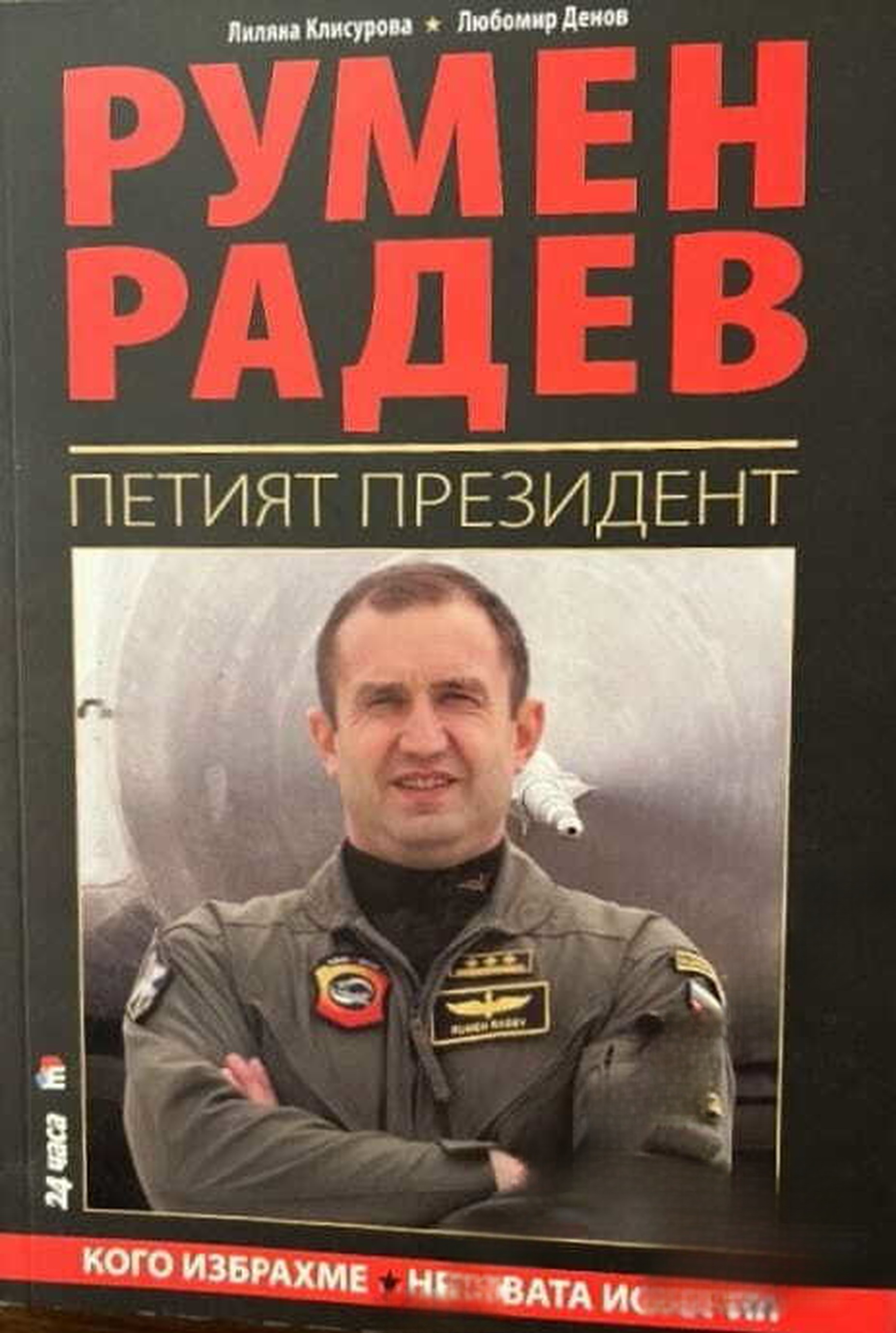 Румен Радев. Петият президент — обложка