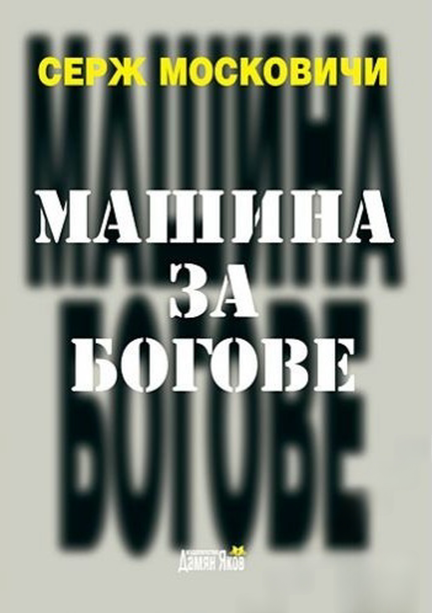 Машина за богове — обложка