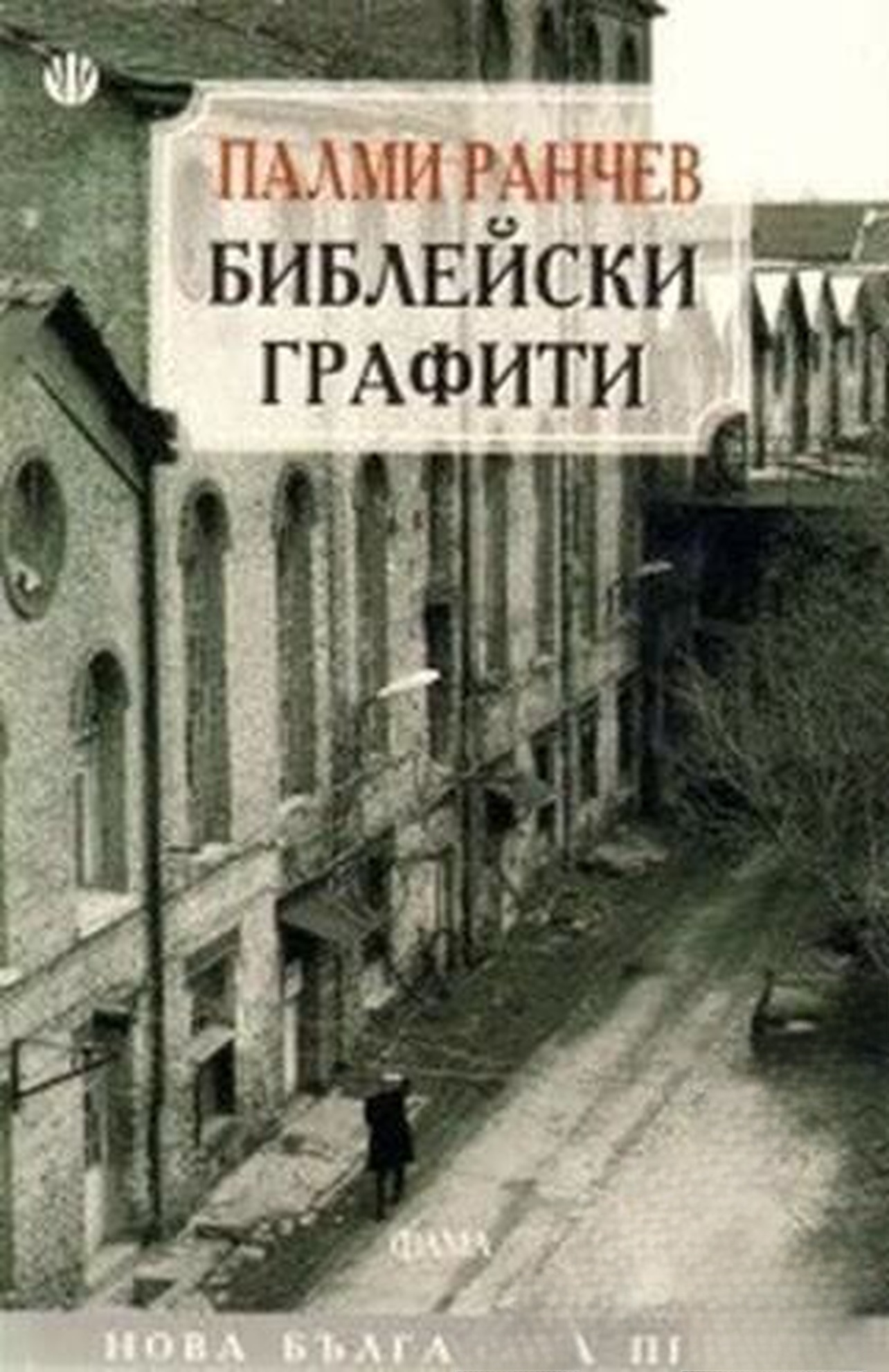Библейски графити — обложка