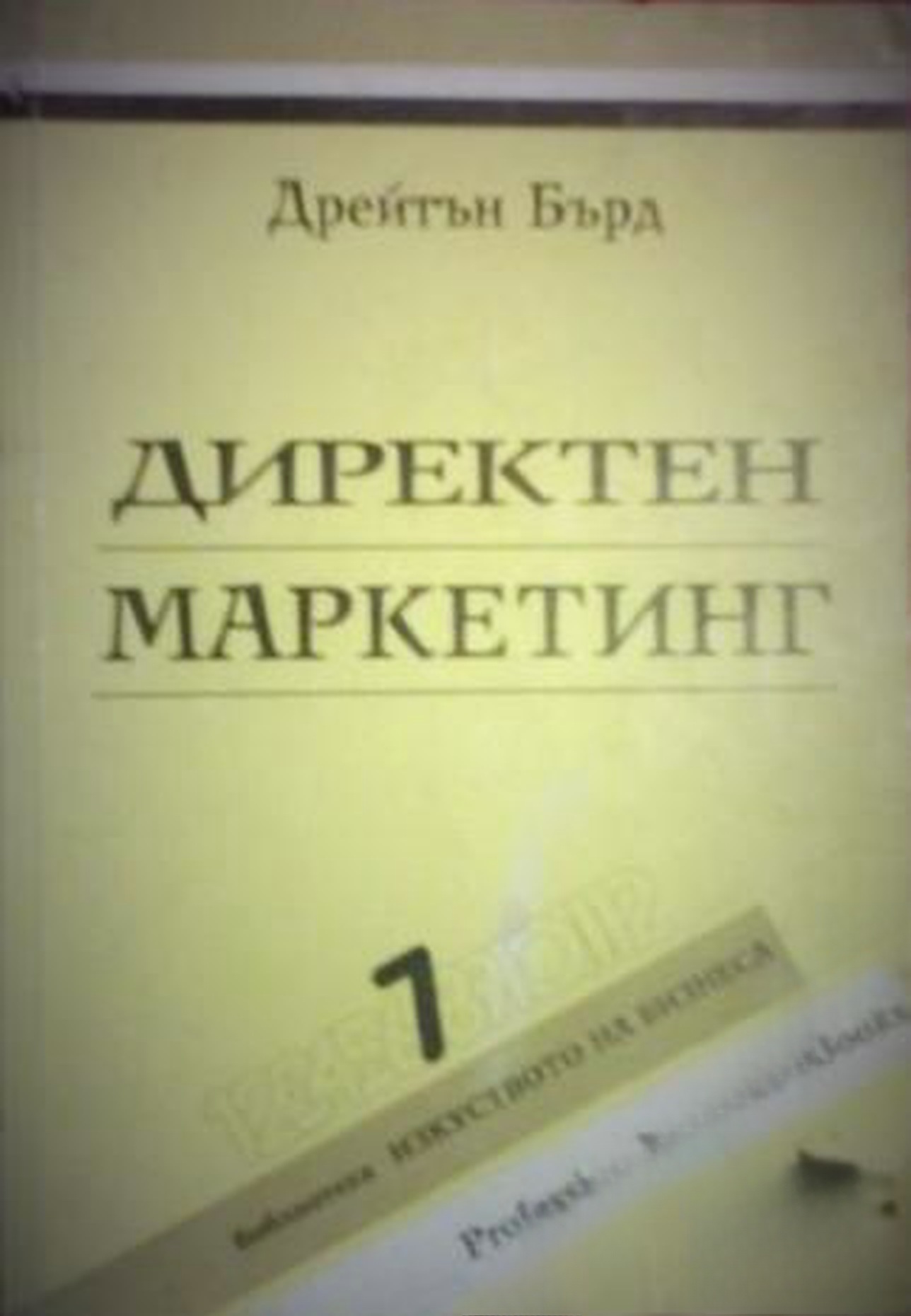 Директен маркетинг