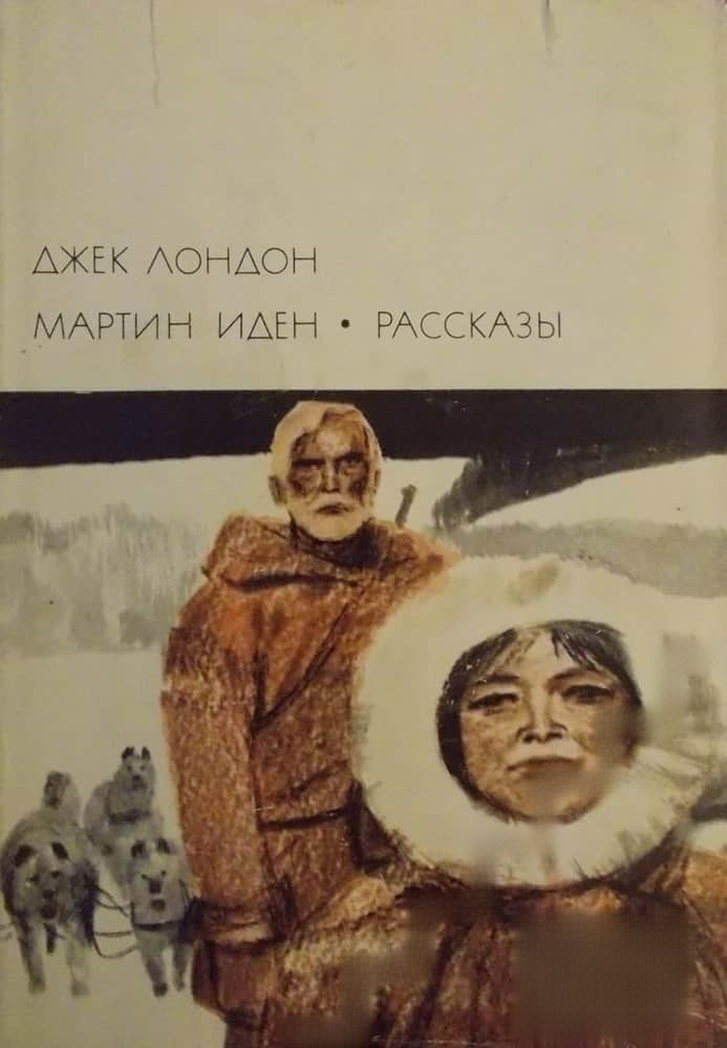 Мартин Иден; Рассказы — обложка