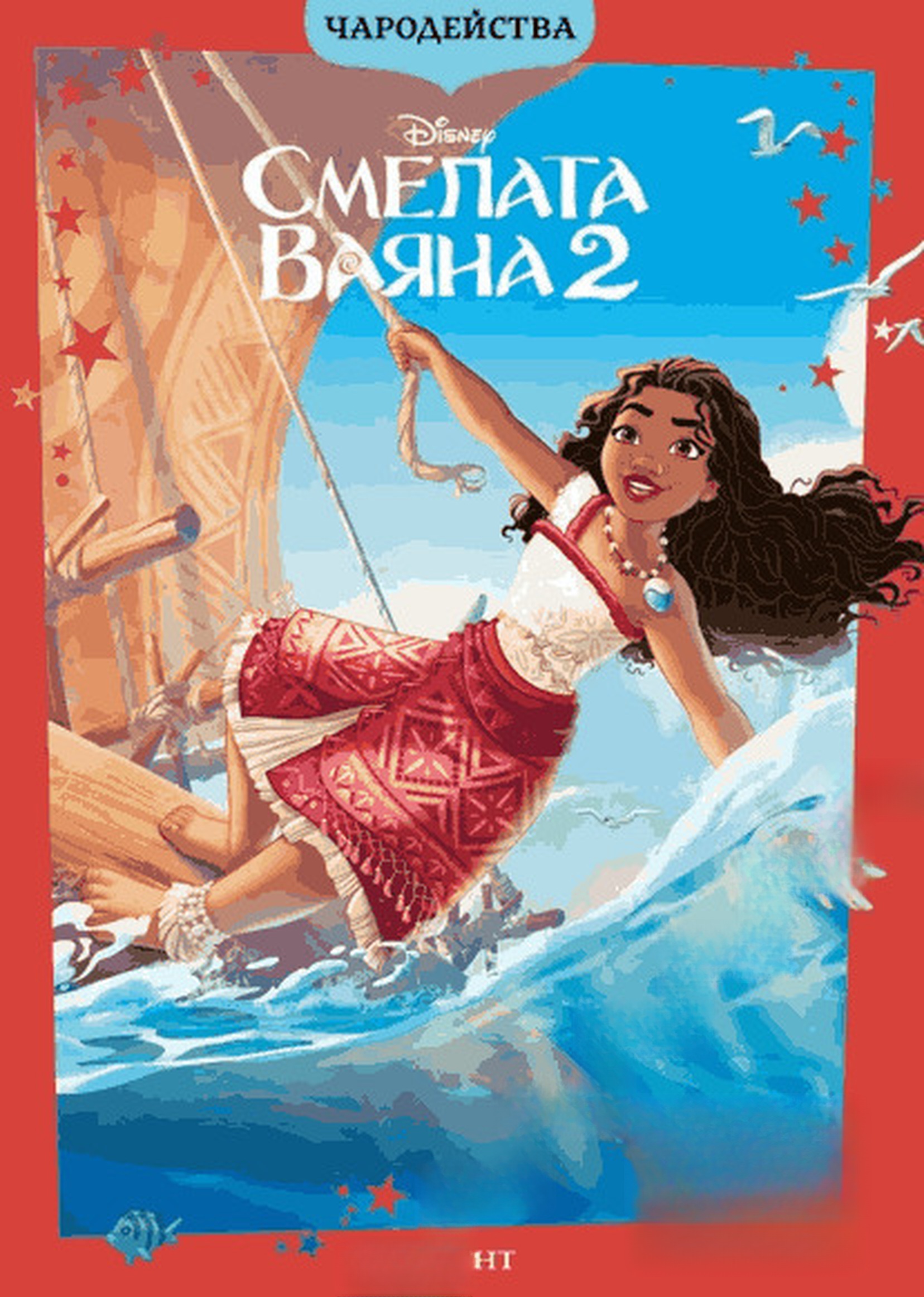 Смелата Ваяна 2 — обложка