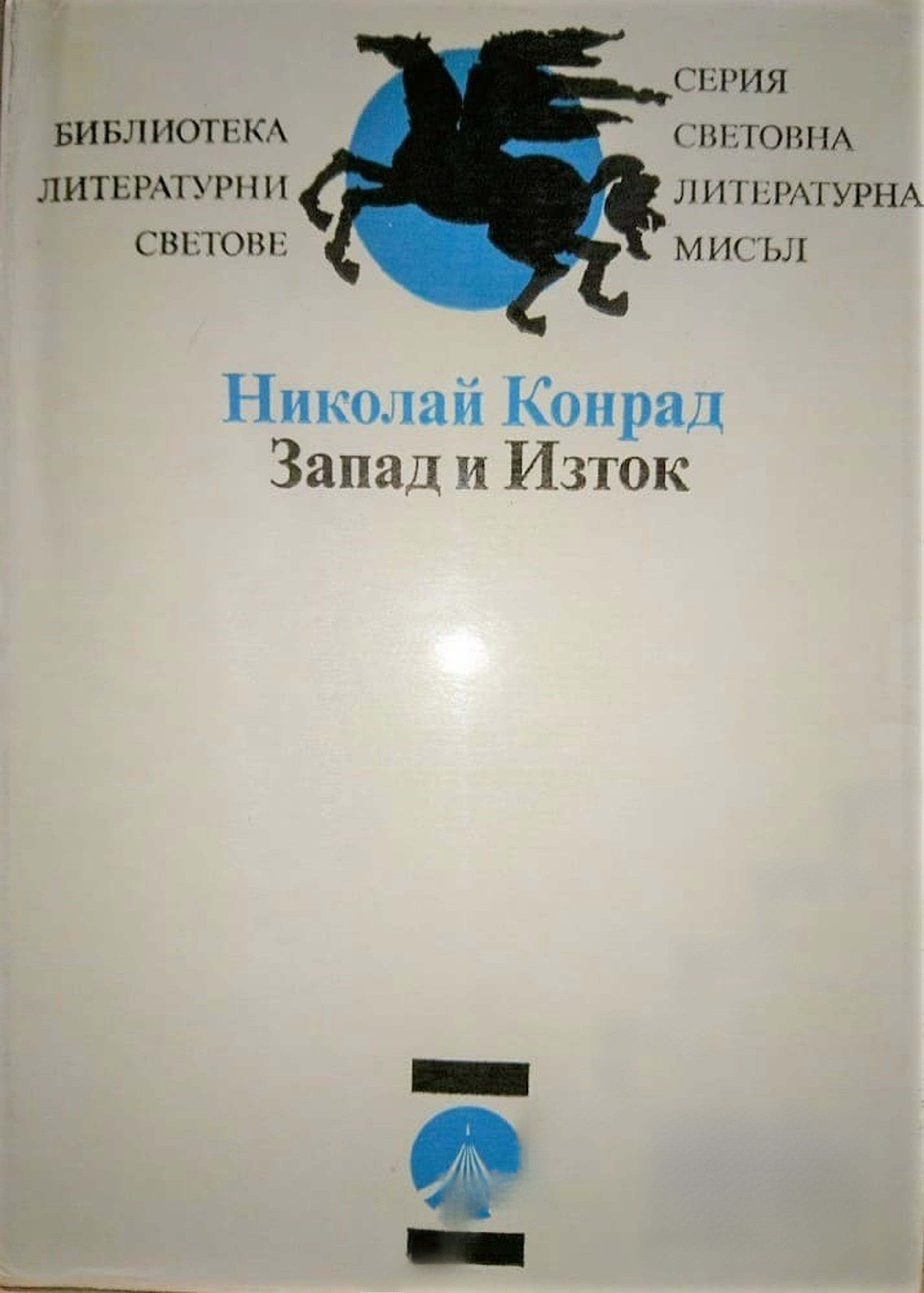 Запад и Изток — cover