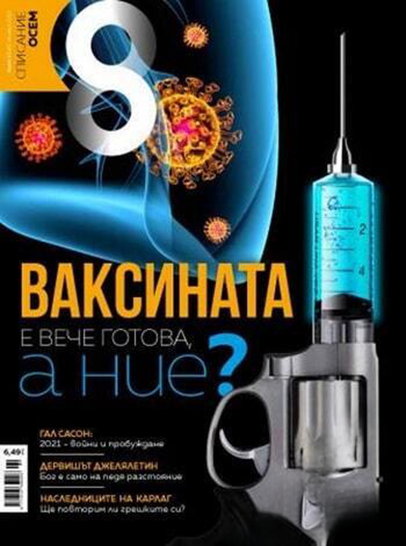 Списание Осем. Бр. 1 / 2021 — обложка