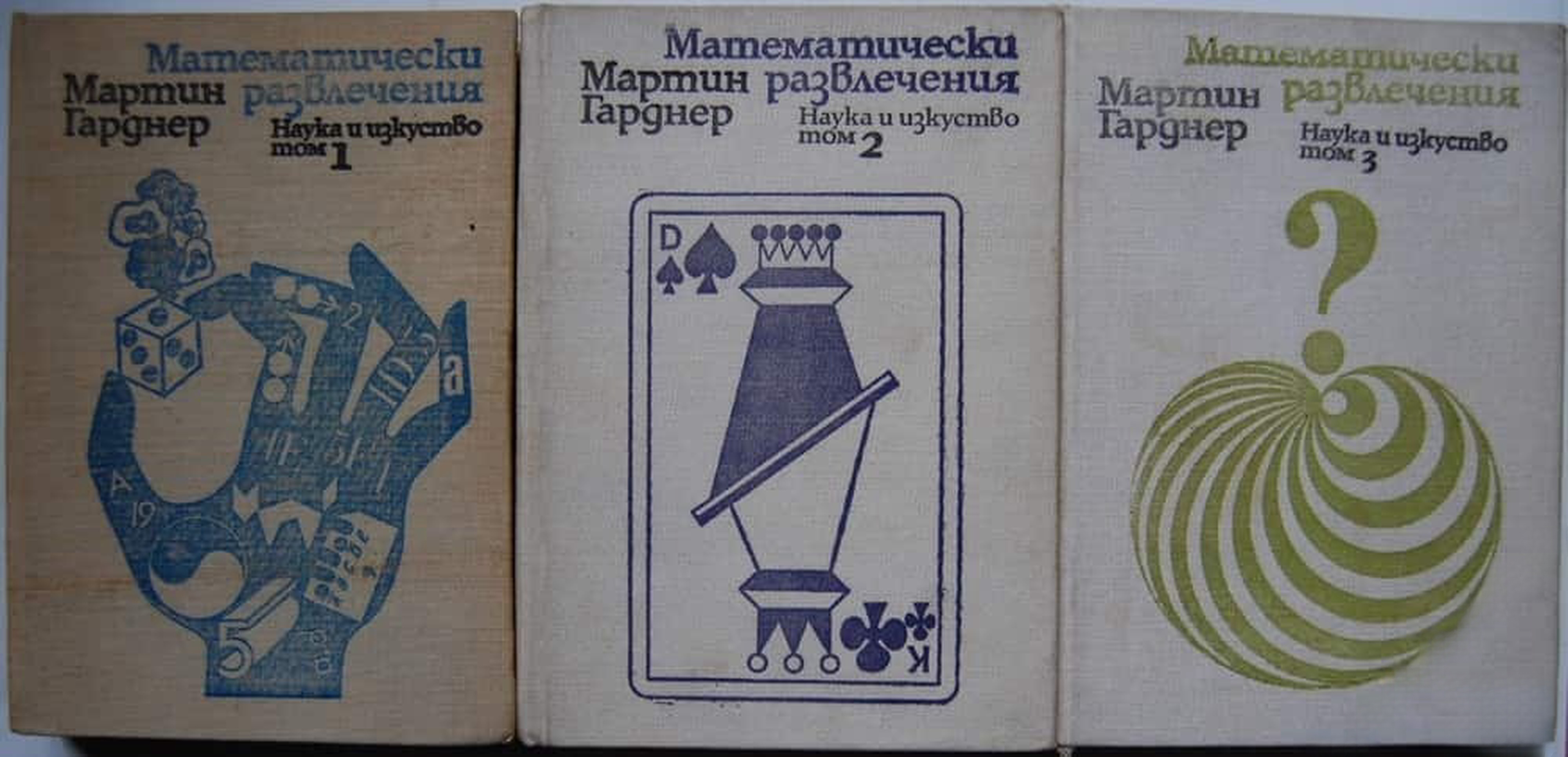 Математически развлечения. Том 1-3 — обложка