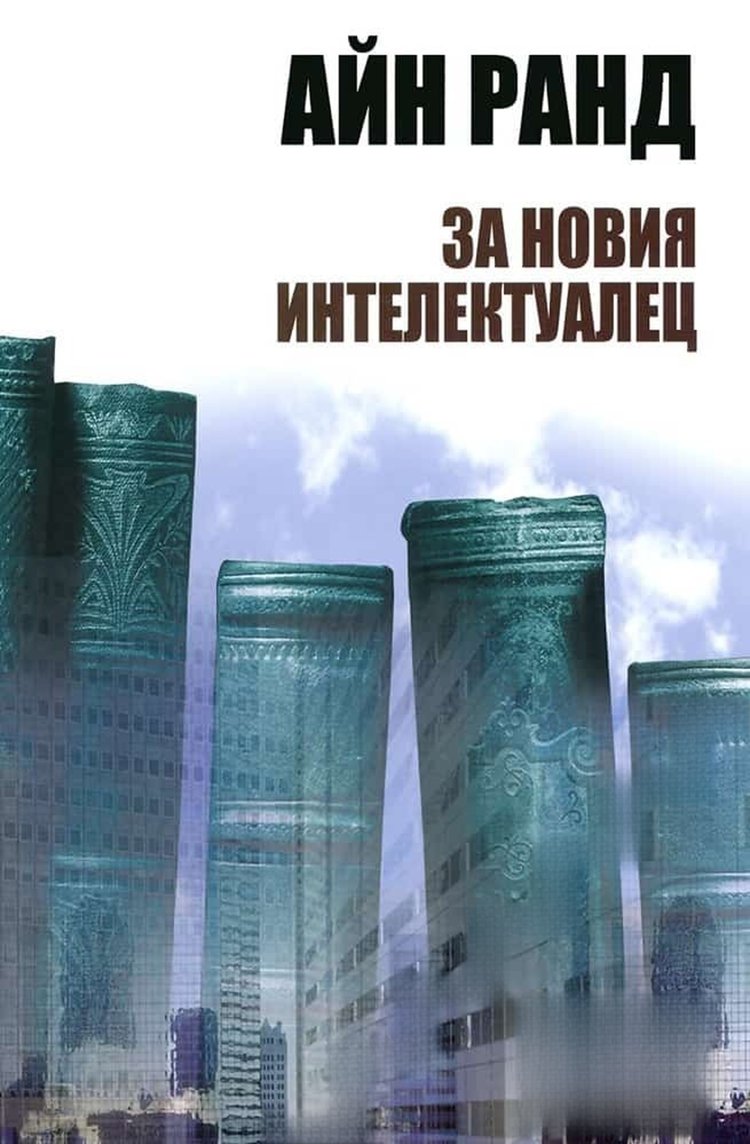 За новия интелектуалец — обложка