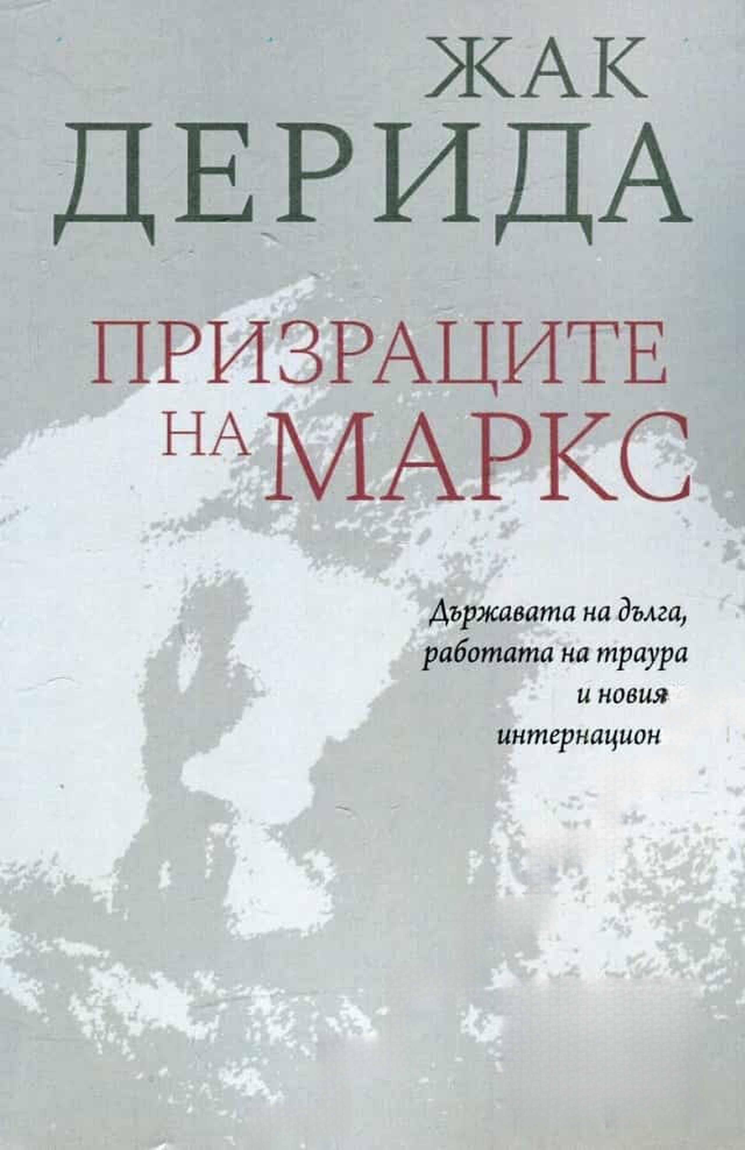Призраците на Маркс — обложка