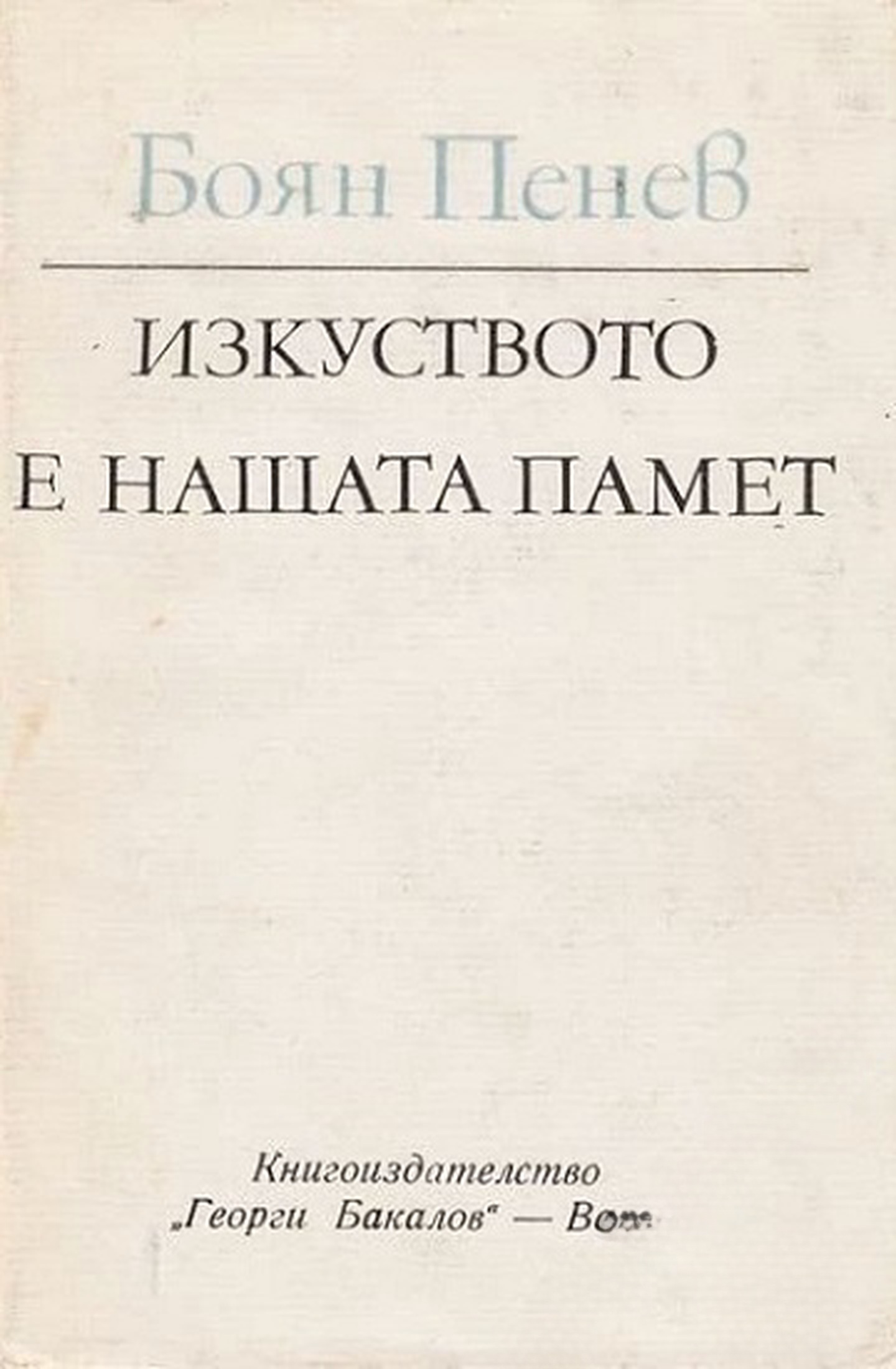 Изкуството е нашата памет