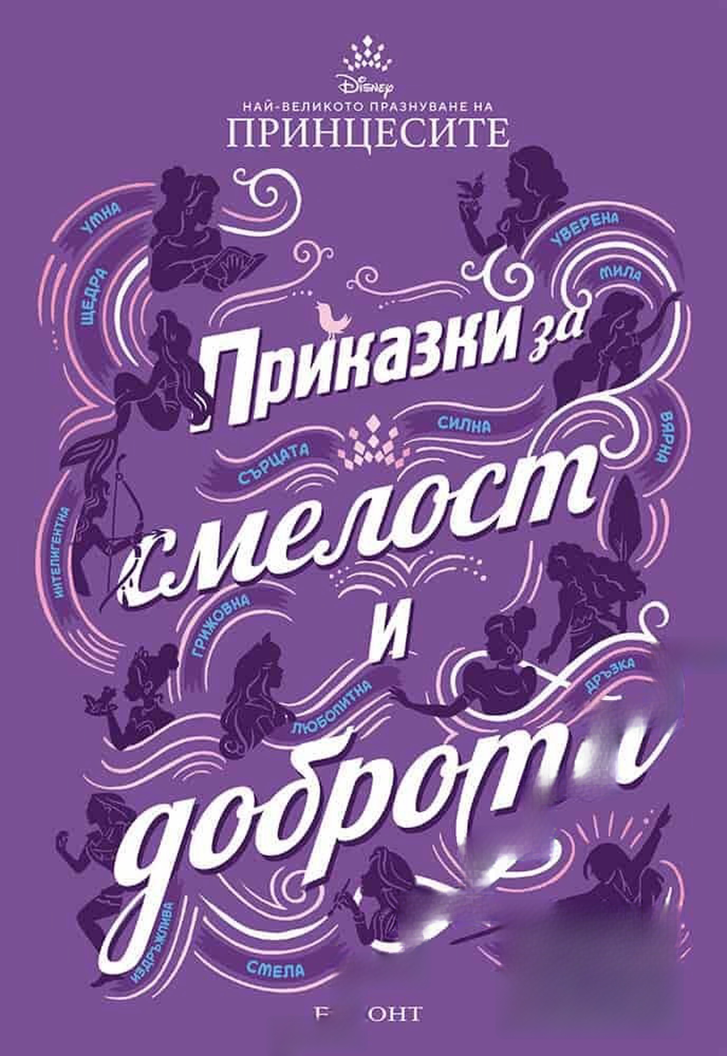 Приказки за смелост и доброта — cover
